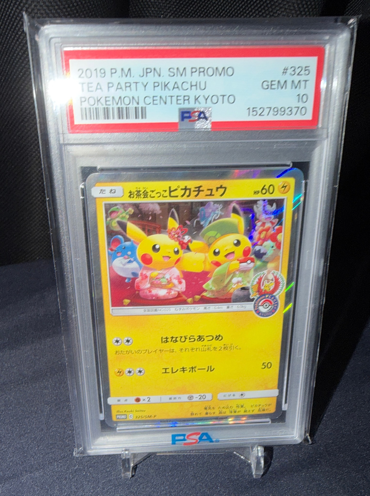 お茶会ごっこピカチュウ: プロモ[SM-P 325](プロモーションカード「SM