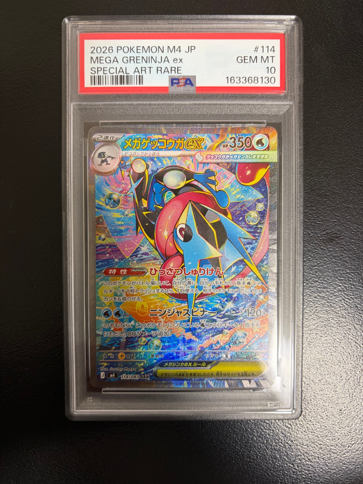 メガゲッコウガex SAR [M4 114/083](拡張パック「ニンジャスピナー