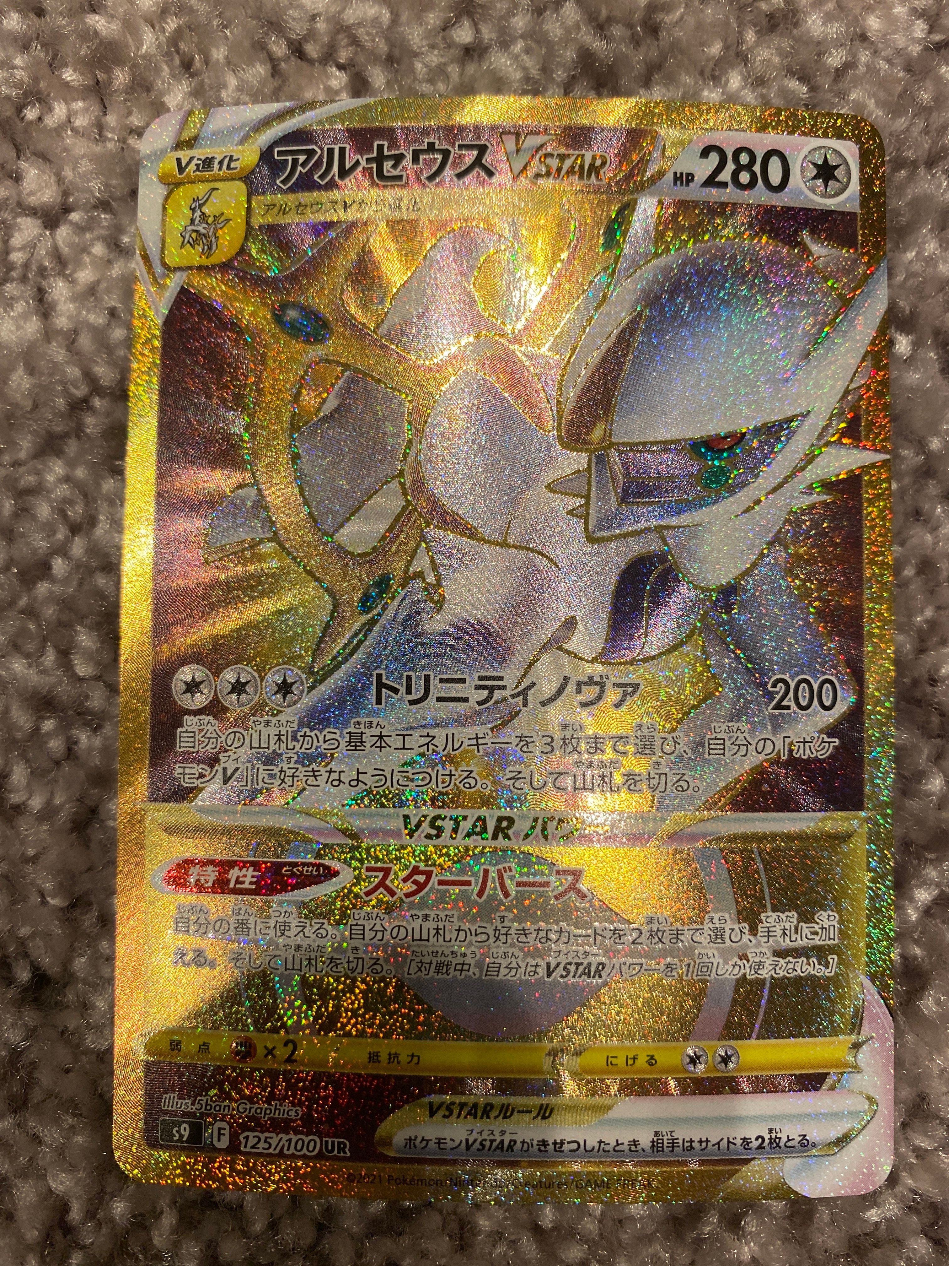 アルセウスVSTAR UR[S9 125/100](拡張パック「スターバース」)