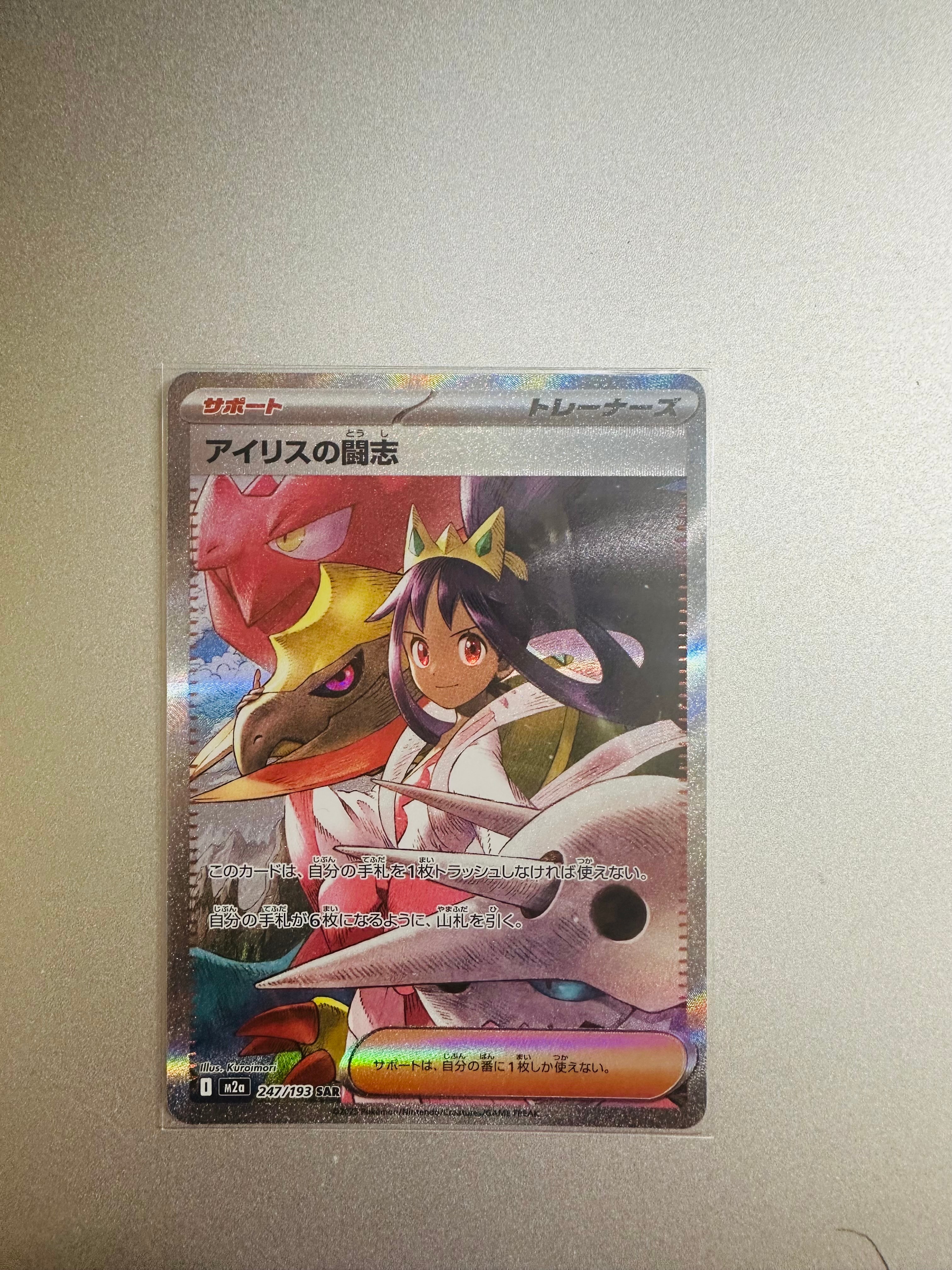 アイリスの闘志 SAR [M2a 247/193](ハイクラスパック「MEGAドリームex」)