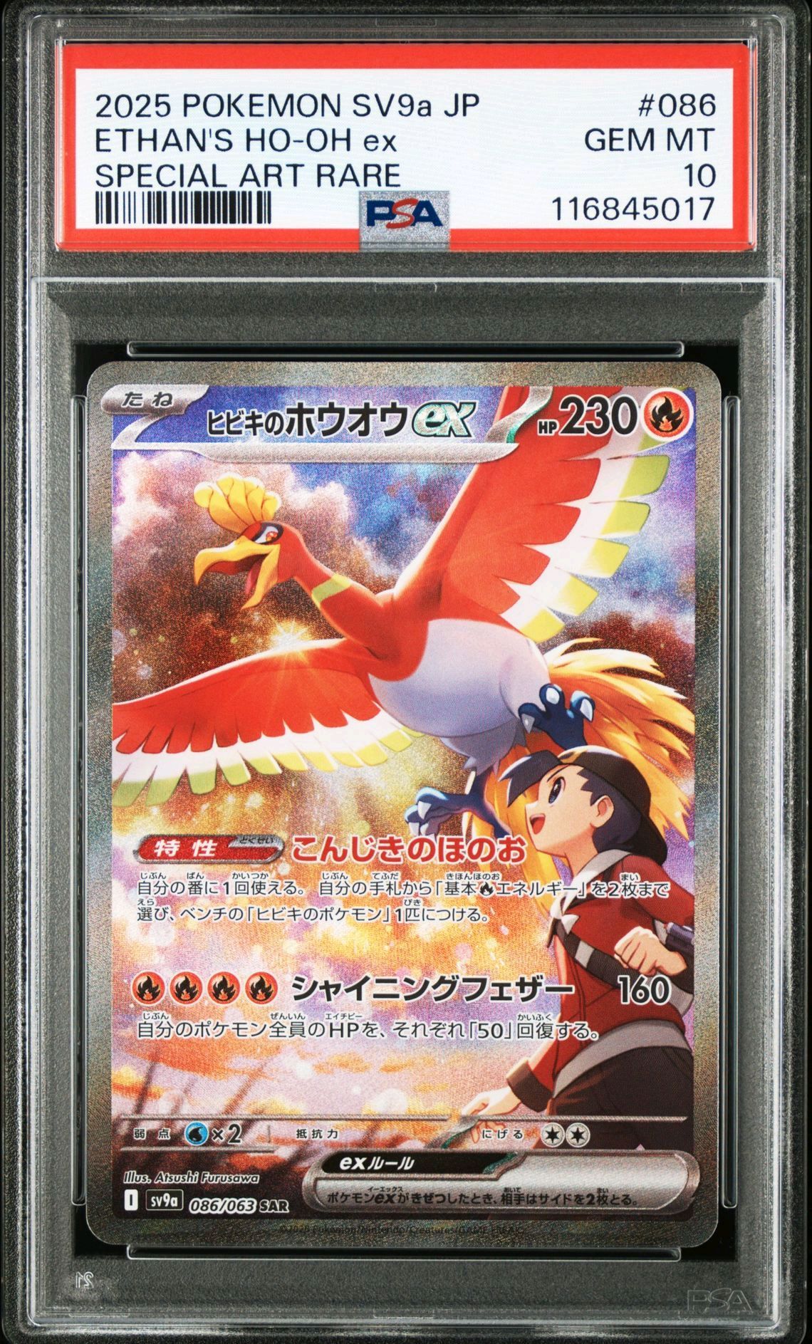 ヒビキのホウオウex SAR [SV9a 086/063](強化拡張パック「熱風のアリーナ」)