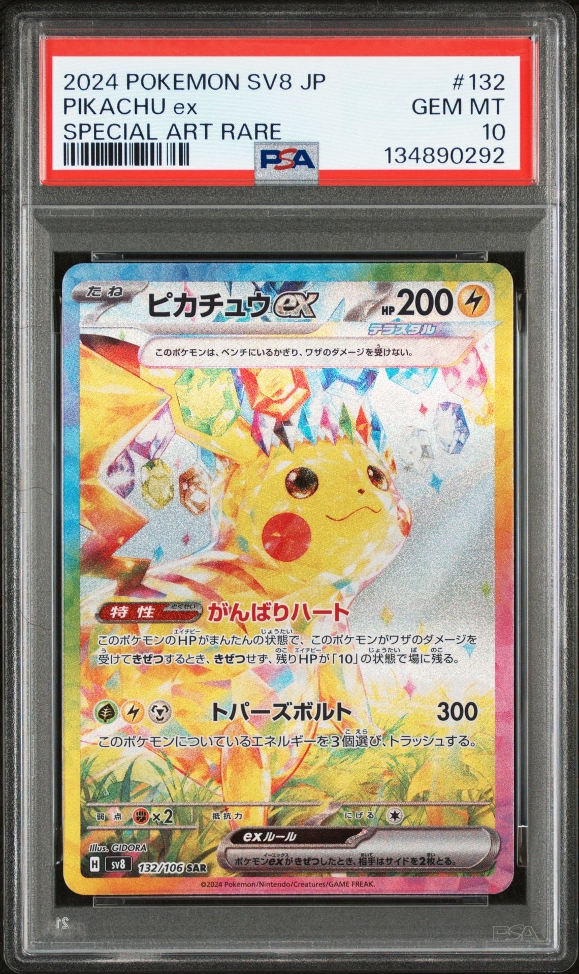 ピカチュウex SAR [SV8 132/106](拡張パック「超電ブレイカー」)