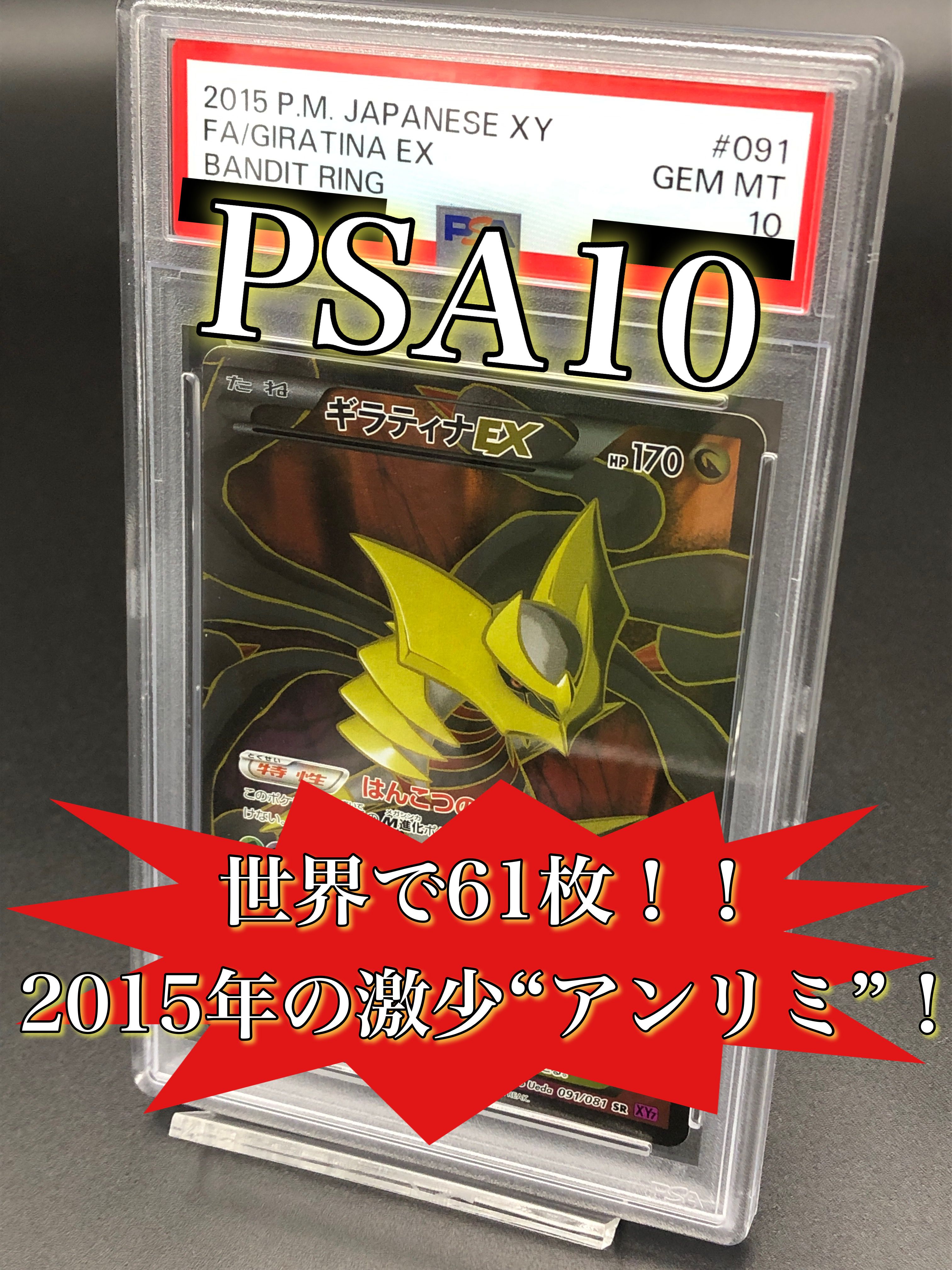PSA10 ポケカ ギラティナEX SR 1ED XY バンデットリング
