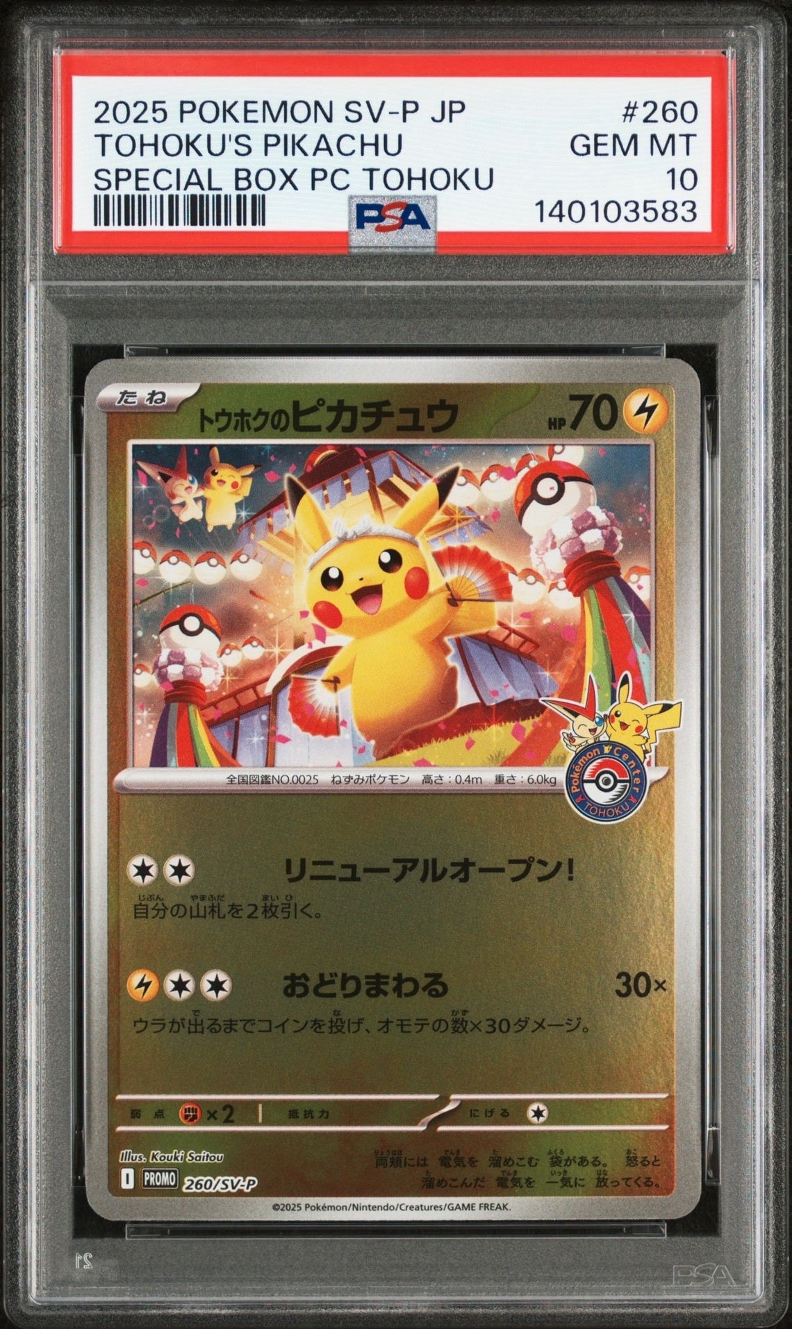 トウホクのピカチュウ P [SV-P 260](スペシャルBOX「ポケモンセンタートウホク」)