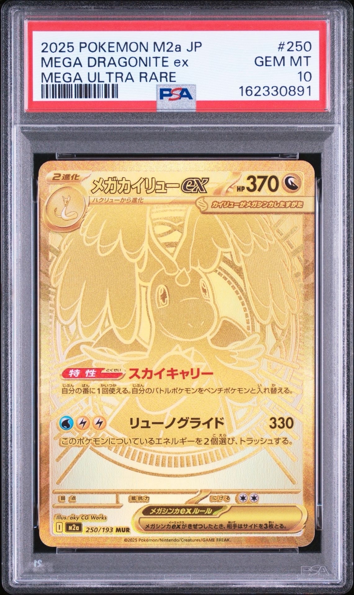 メガカイリューex MUR [M2a 250/193](ハイクラスパック「MEGAドリームex」)