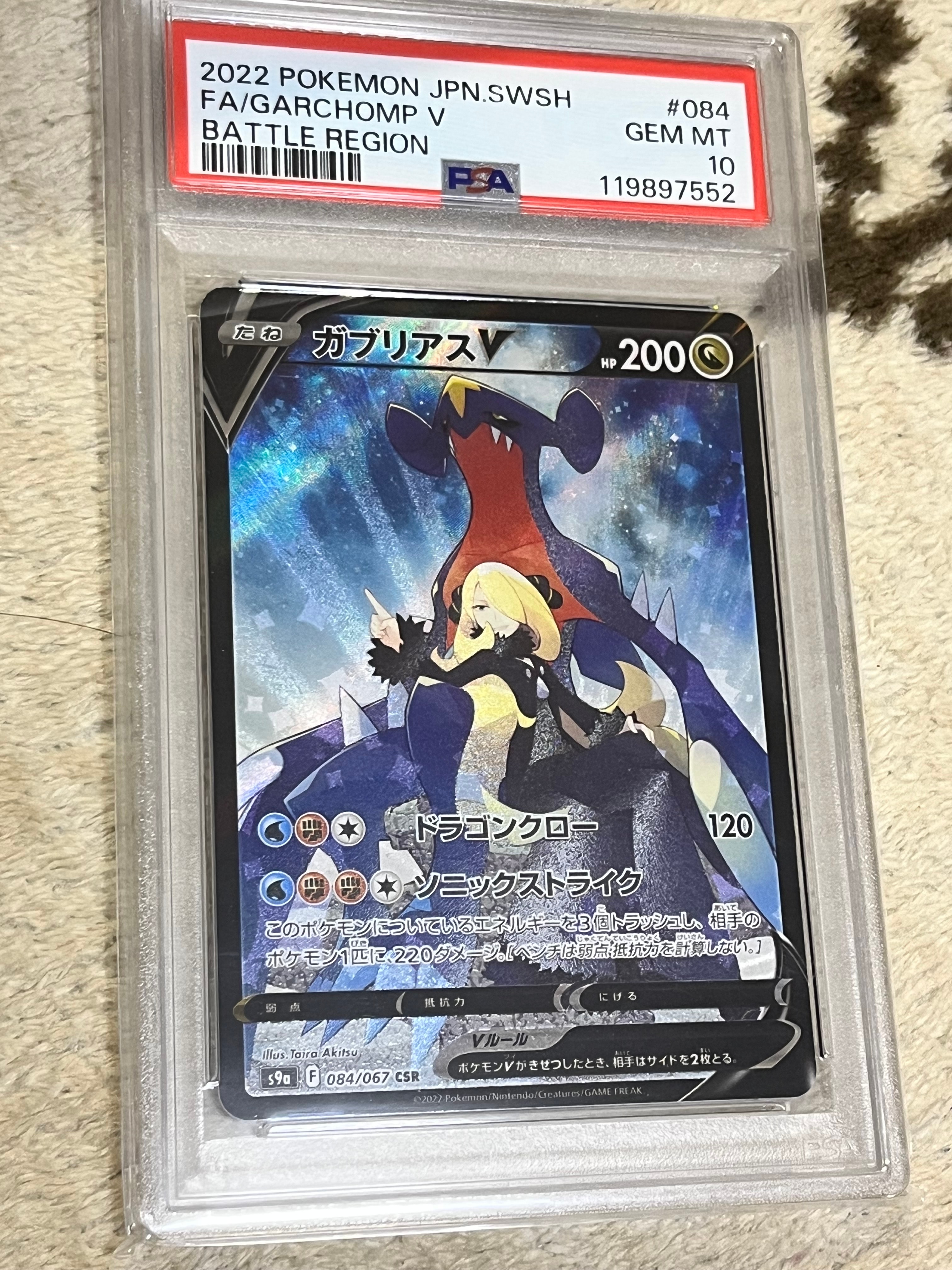 ガブリアスV CSR[S9a 084/067](強化拡張パック「バトルリージョン」)