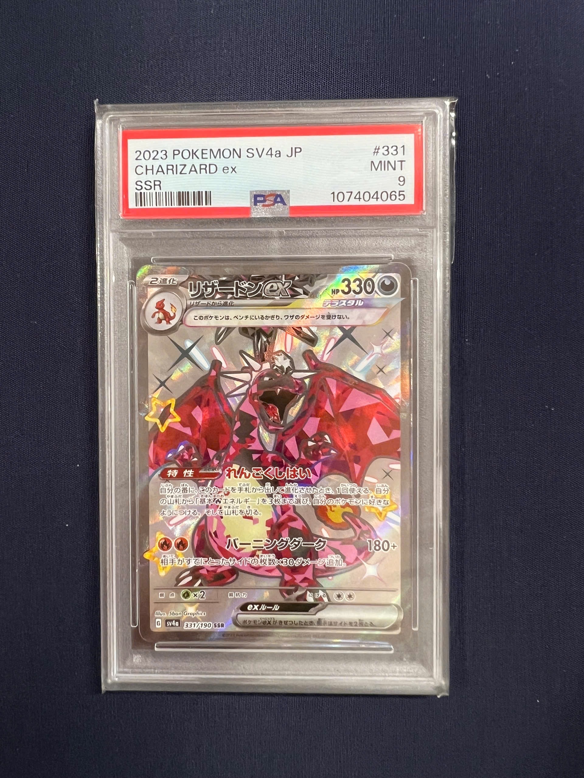 リザードンex SSR[SV4a 331/190](ハイクラスパック「シャイニートレジャーex」)