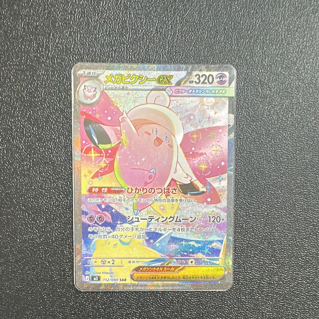 メガピクシーex SAR [M3 112/080](拡張パック「ムニキスゼロ」)