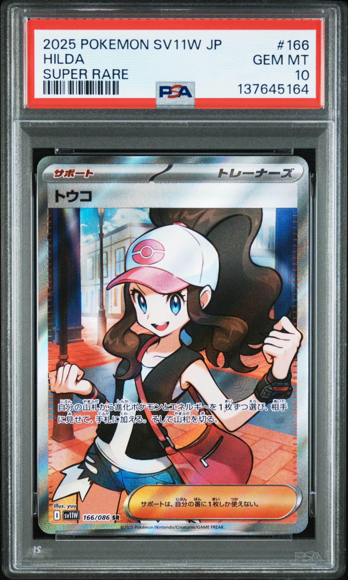 PSA9】トウコ SR [SV11W 166/086](拡張パック「ホワイトフレア」) 1枚