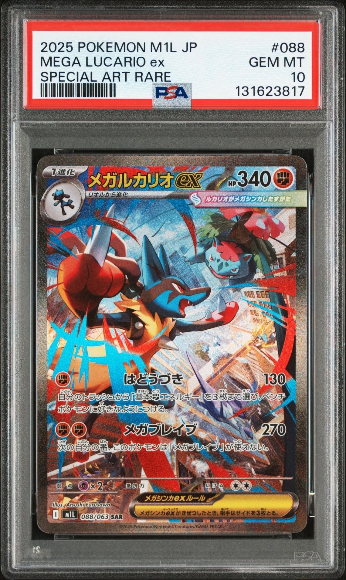 メガルカリオex SAR [M1L 088/063](拡張パック「メガブレイブ」)