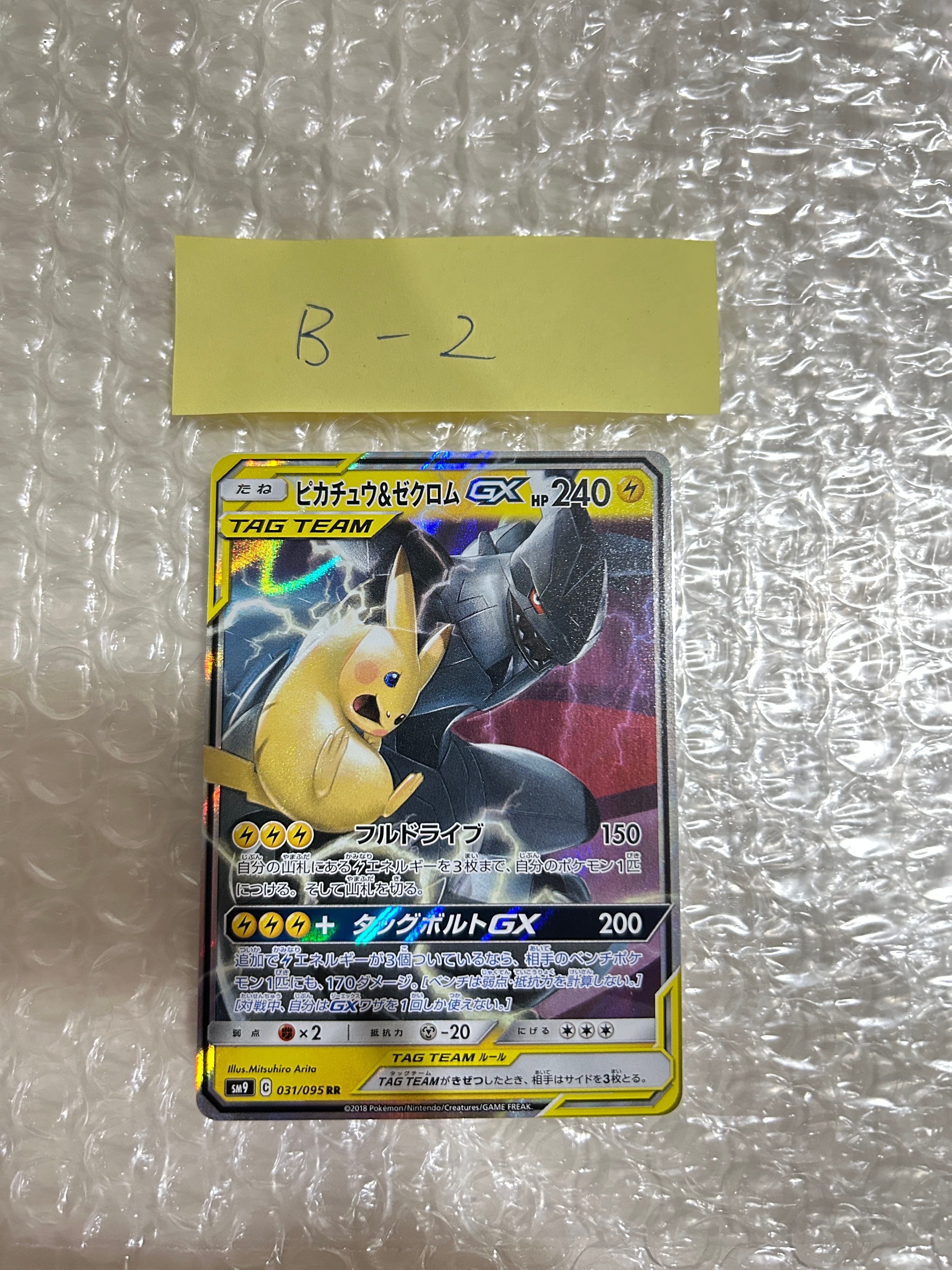 ピカチュウ&ゼクロムGX RR [SM9 031/095](拡張パック「タッグボルト