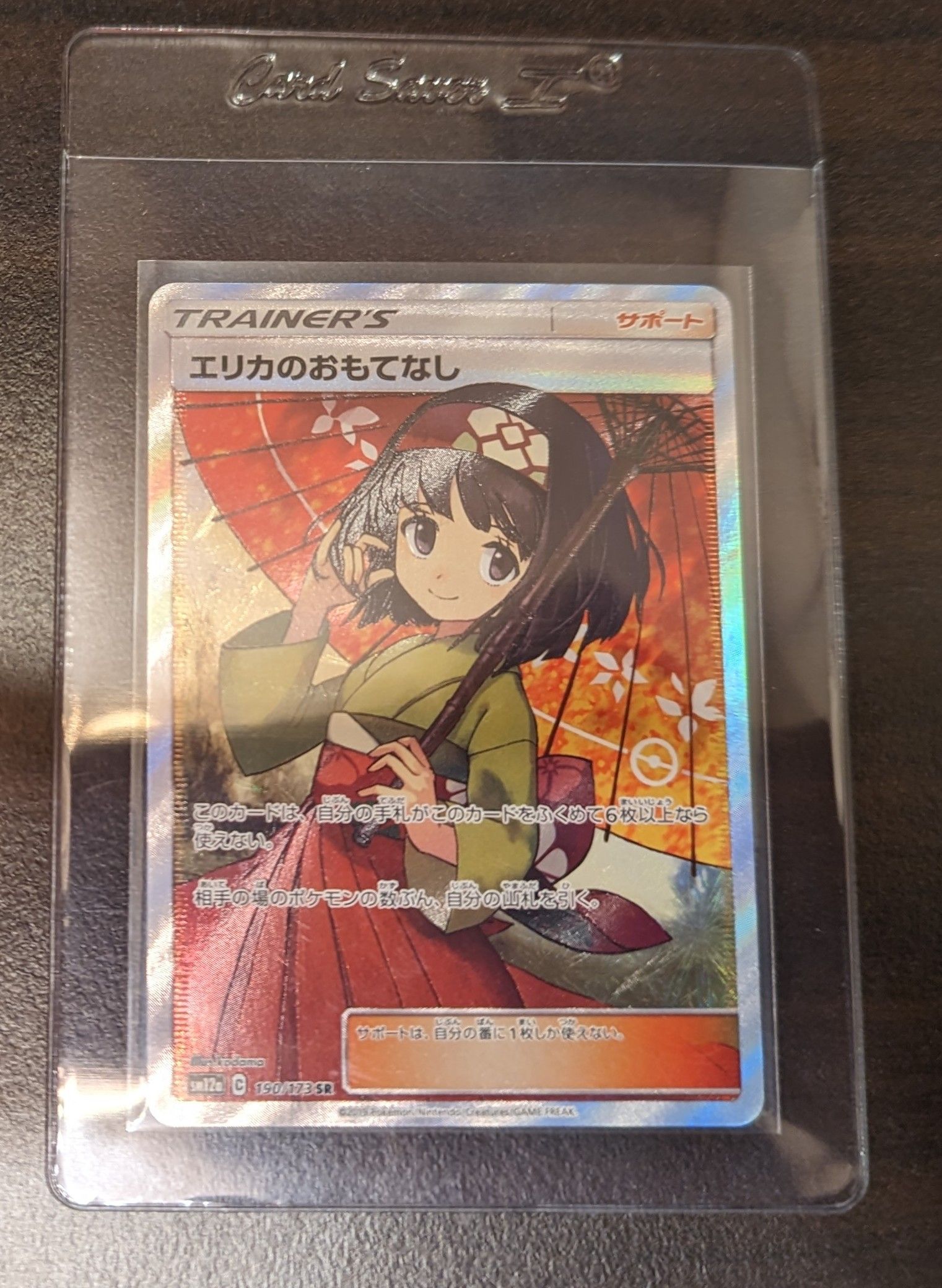 エリカのおもてなし SR[SM12a 190/173](ハイクラスパック「TAG TEAM GX タッグオールスターズ」)