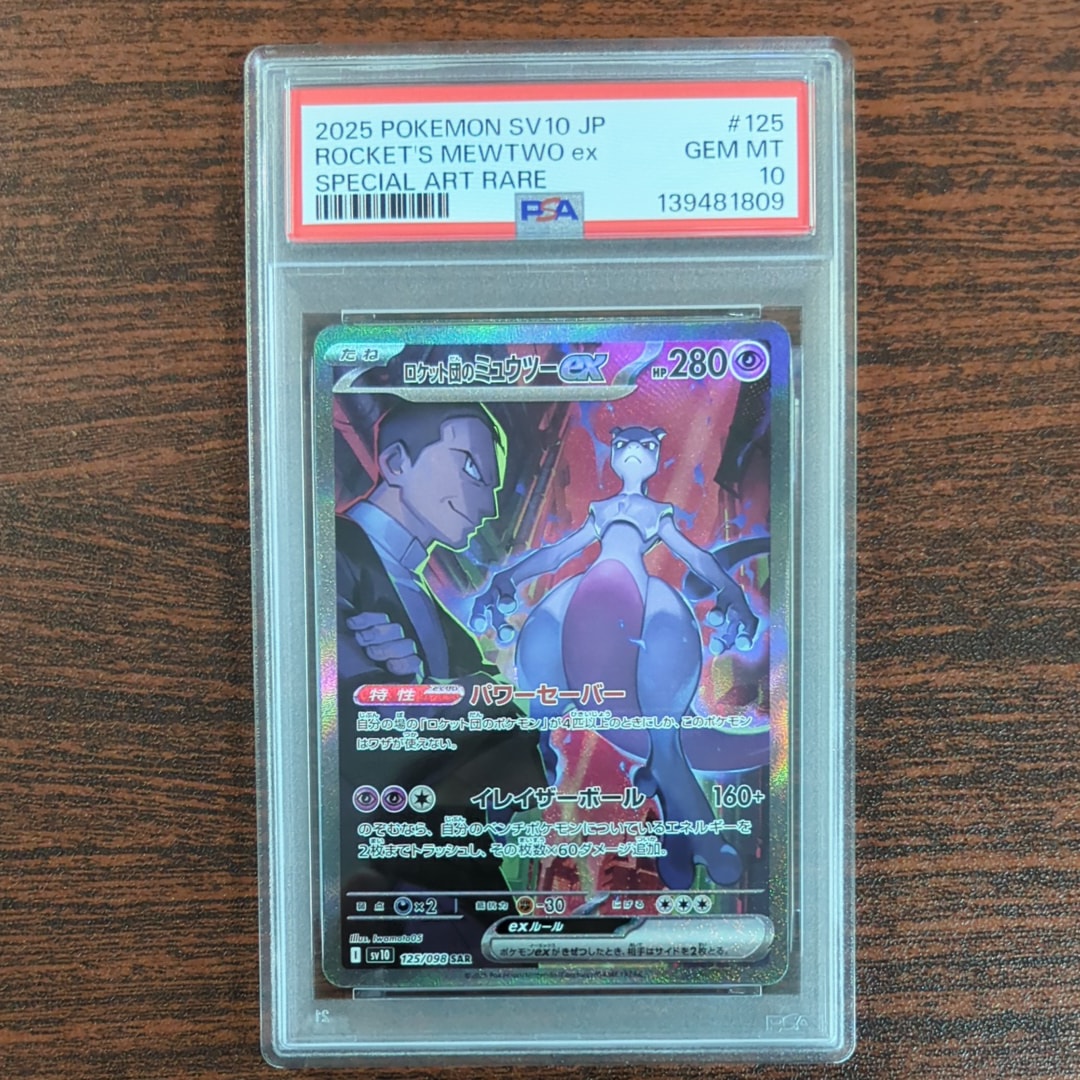 ロケット団のミュウツーex SAR [SV10 125/098](拡張パック「ロケット団の栄光」)