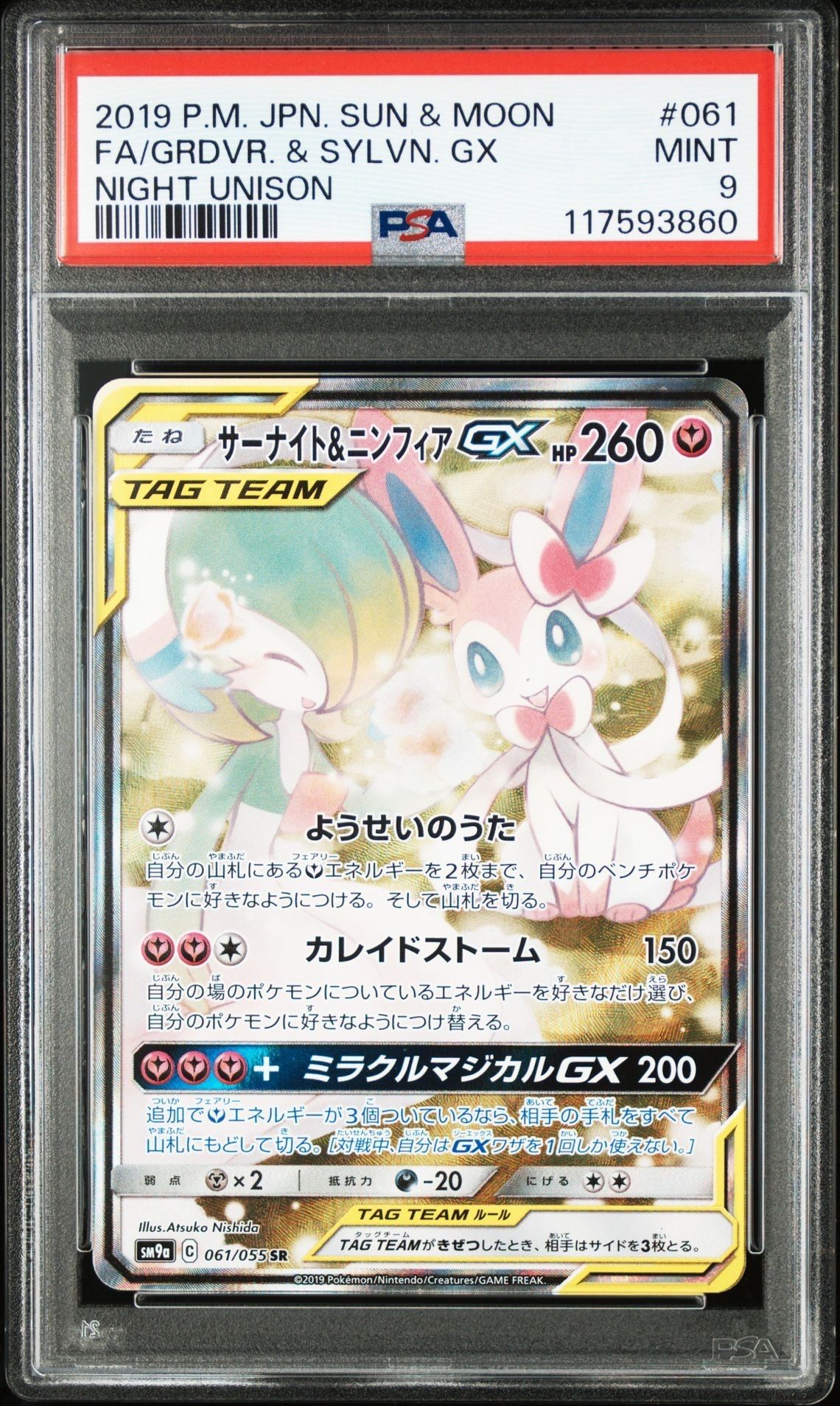 サーナイト&ニンフィアGX SR: SA[SM9a 061/055](強化拡張パック「ナイトユニゾン」)