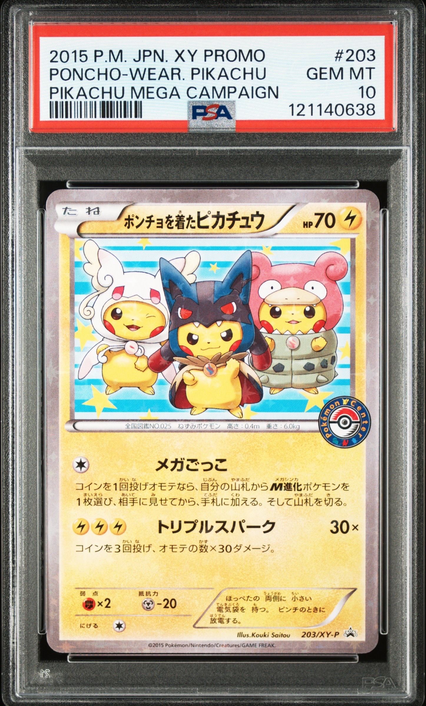 ポンチョを着たピカチュウ: プロモ (ポンチョピカチュウ) [XY-P 203/XY-P](プロモーションカード「XY-P」)