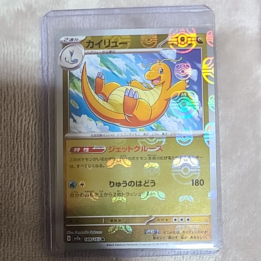 カイリュー R: マスターボールミラー[SV2a 149/165](強化拡張パック「ポケモンカード151」)