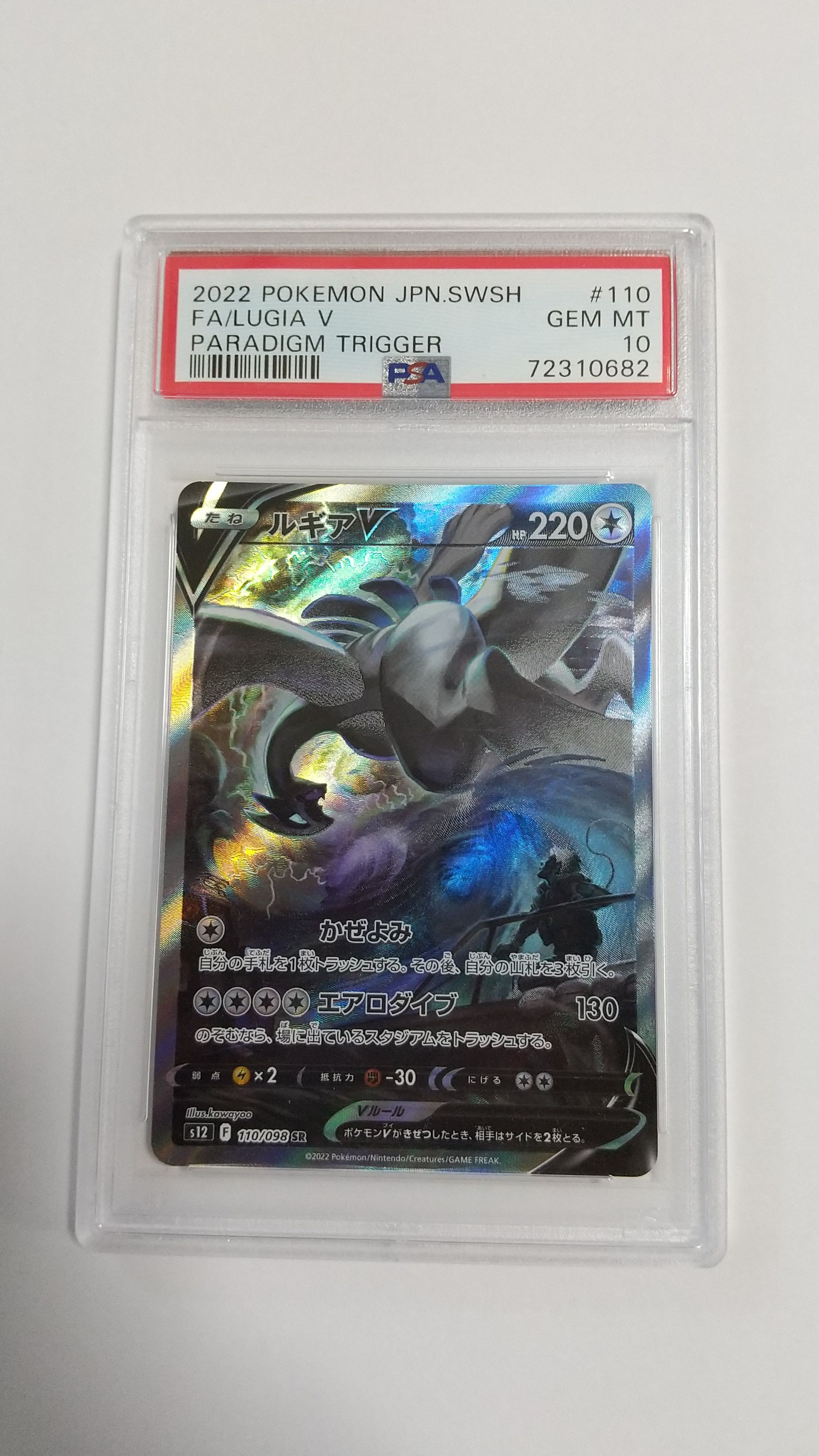 ルギアV SR:SA[s12 110/098](拡張パック「パラダイムトリガー」)
