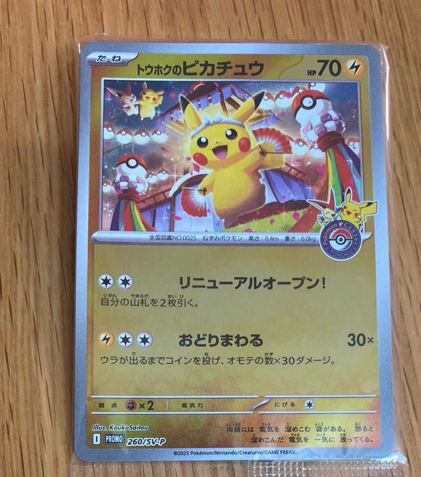 トウホクのピカチュウ P [SV-P 260](スペシャルBOX「ポケモンセンタートウホク」)