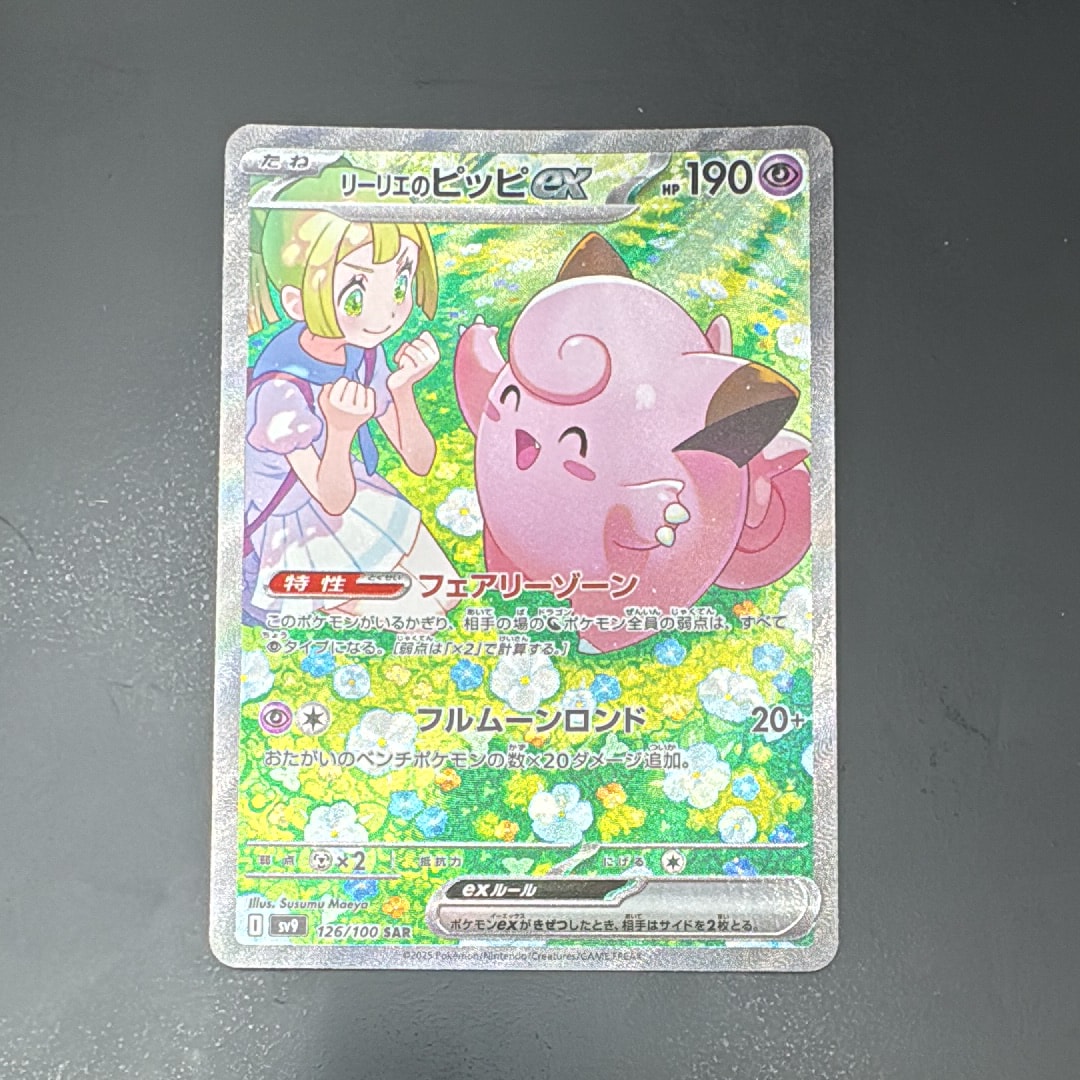 リーリエのピッピex SAR [SV9 126/100](拡張パック「バトルパートナーズ」)