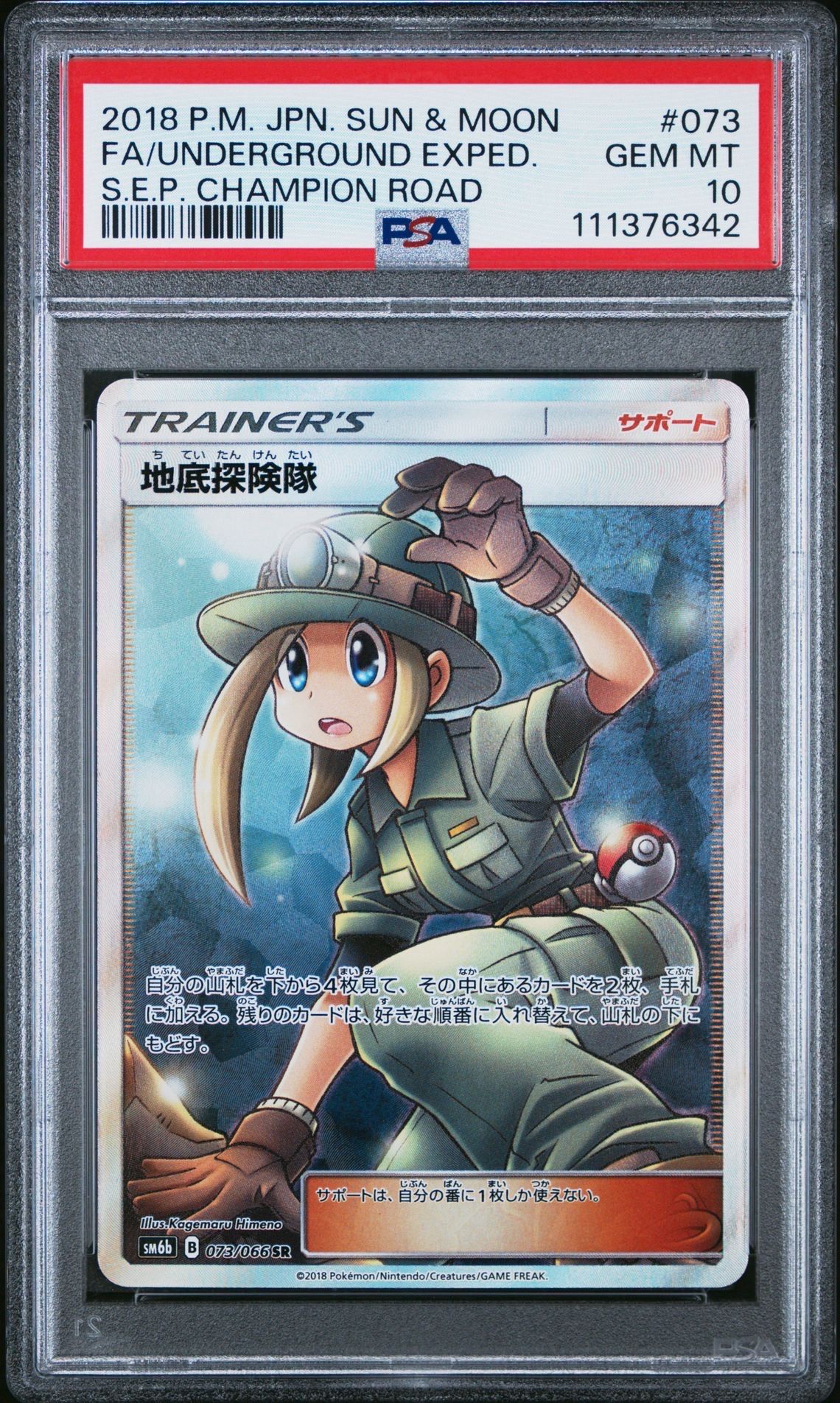 地底探険隊 SR[SM6b 073/066](強化拡張パック「チャンピオンロード」)