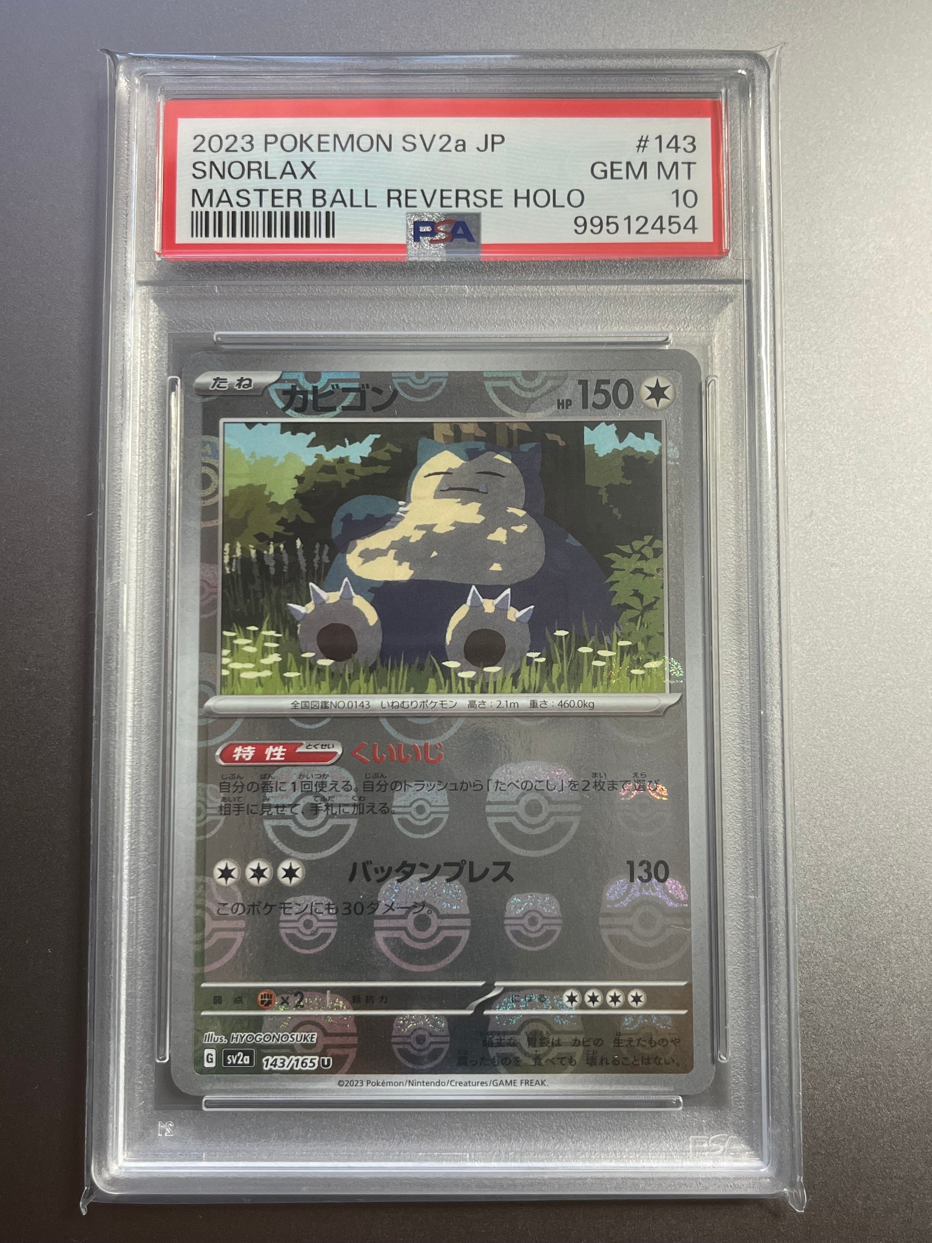 カビゴン U: マスターボールミラー[SV2a 143/165](強化拡張パック「ポケモンカード151」)