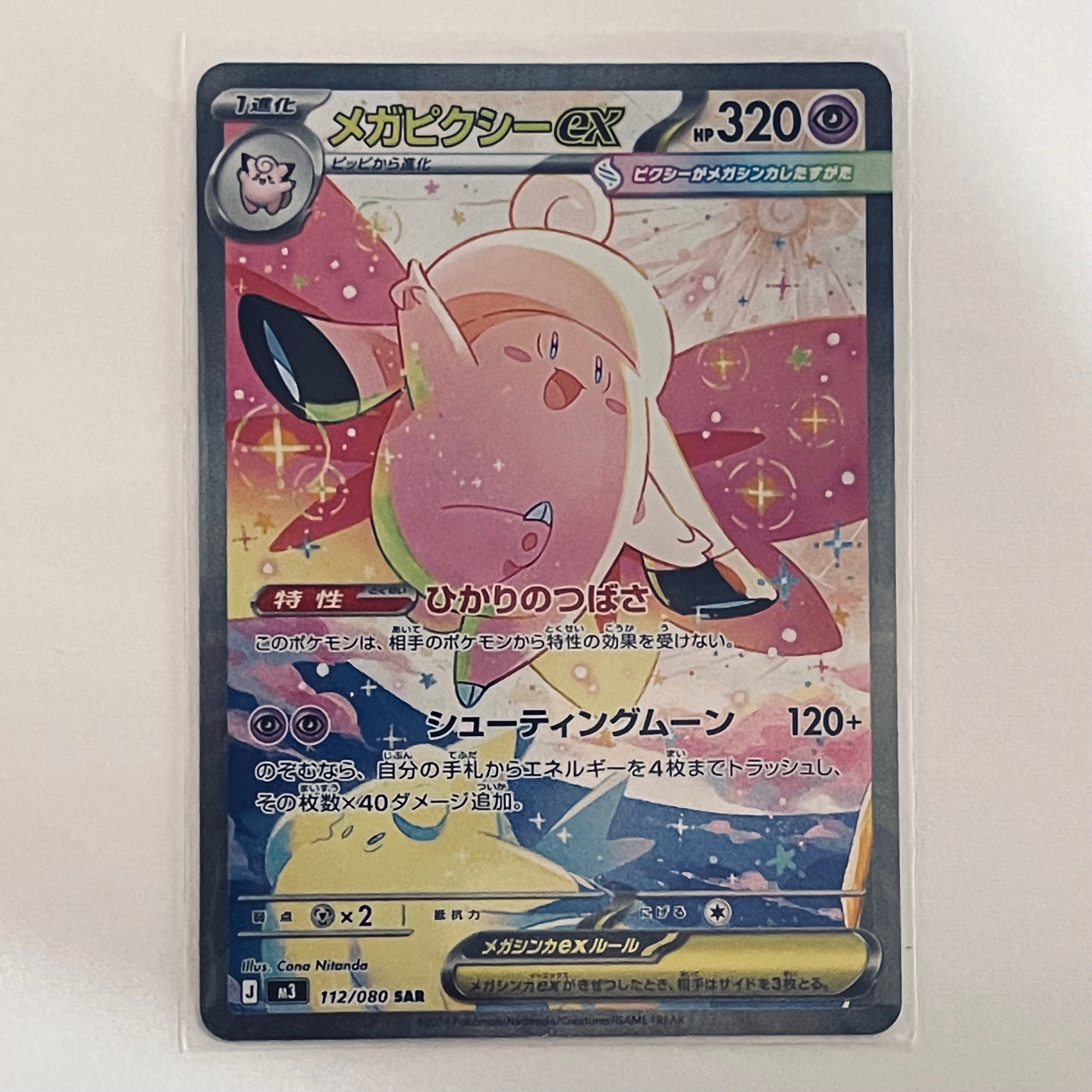 メガピクシーex SAR [M3 112/080](拡張パック「ムニキスゼロ」)