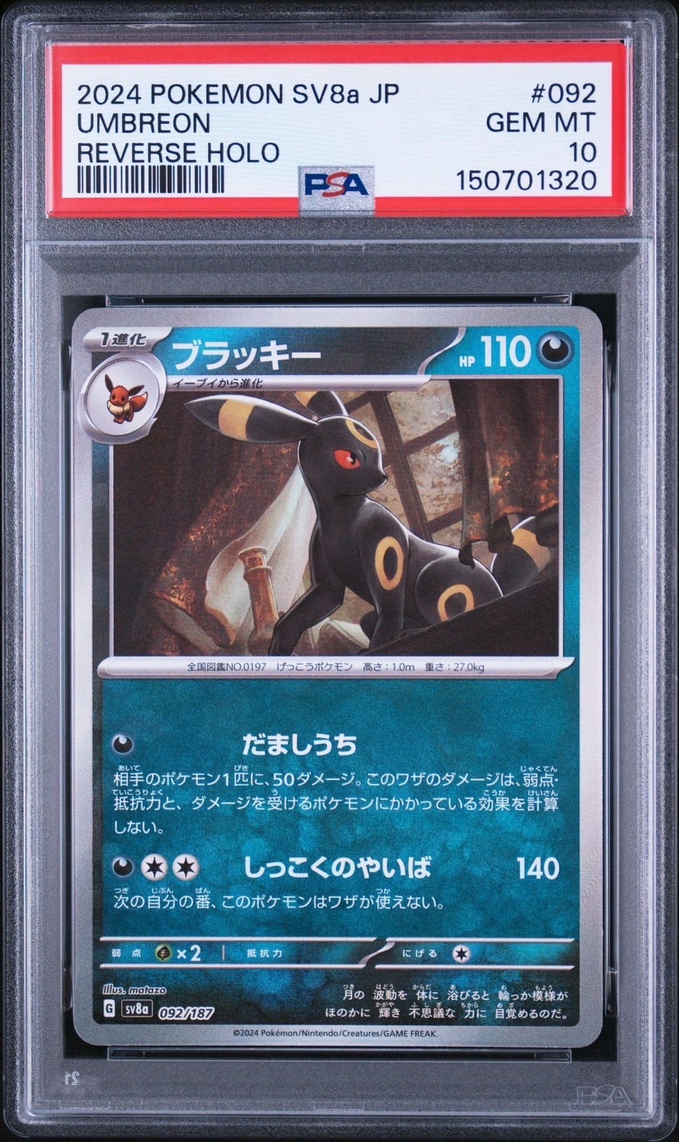 ブラッキー :モンスターボールミラー [SV8a 092/187](ハイクラスパック
