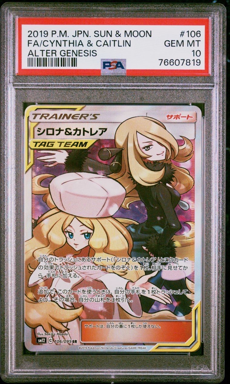 シロナ&カトレア SR[SM12 106/095](拡張パック「オルタージェネシス」)