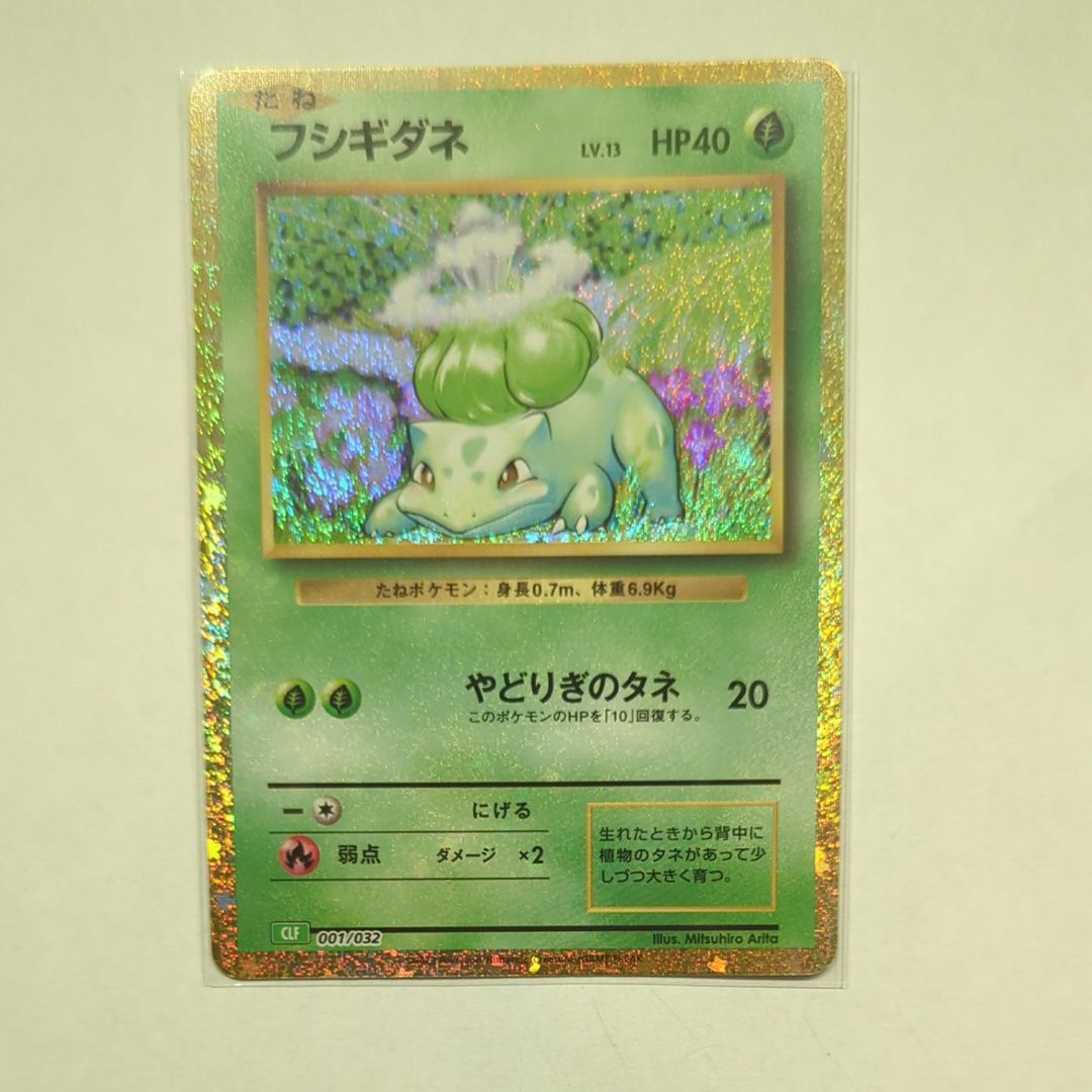 フシギダネ [CLF 001/032](ポケモンカードゲーム Classic)