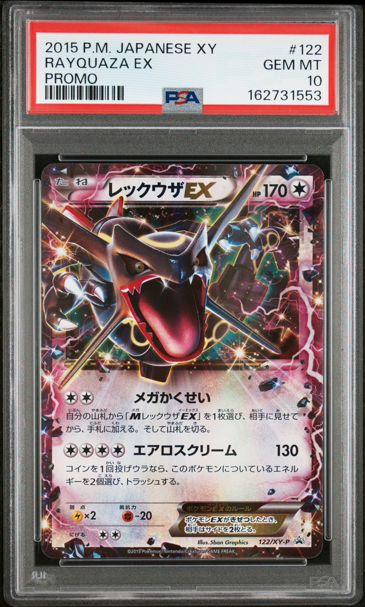 レックウザEX P [XY-P 122](拡張パック「エメラルドブレイク ポケモン