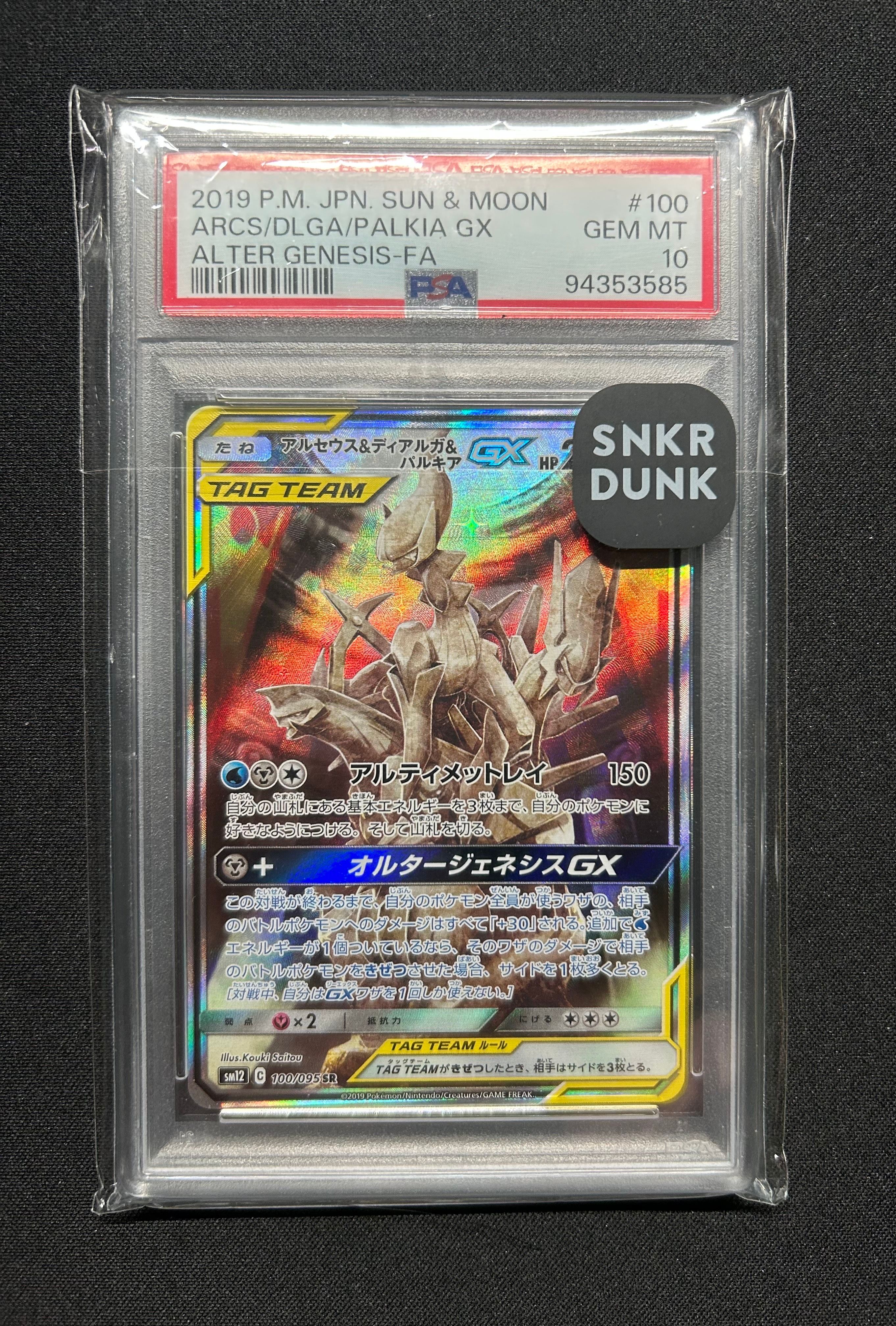 アルセウス&ディアルガ&パルキアGX SR: SA (三神) [SM12 100/095](拡張パック「オルタージェネシス」)
