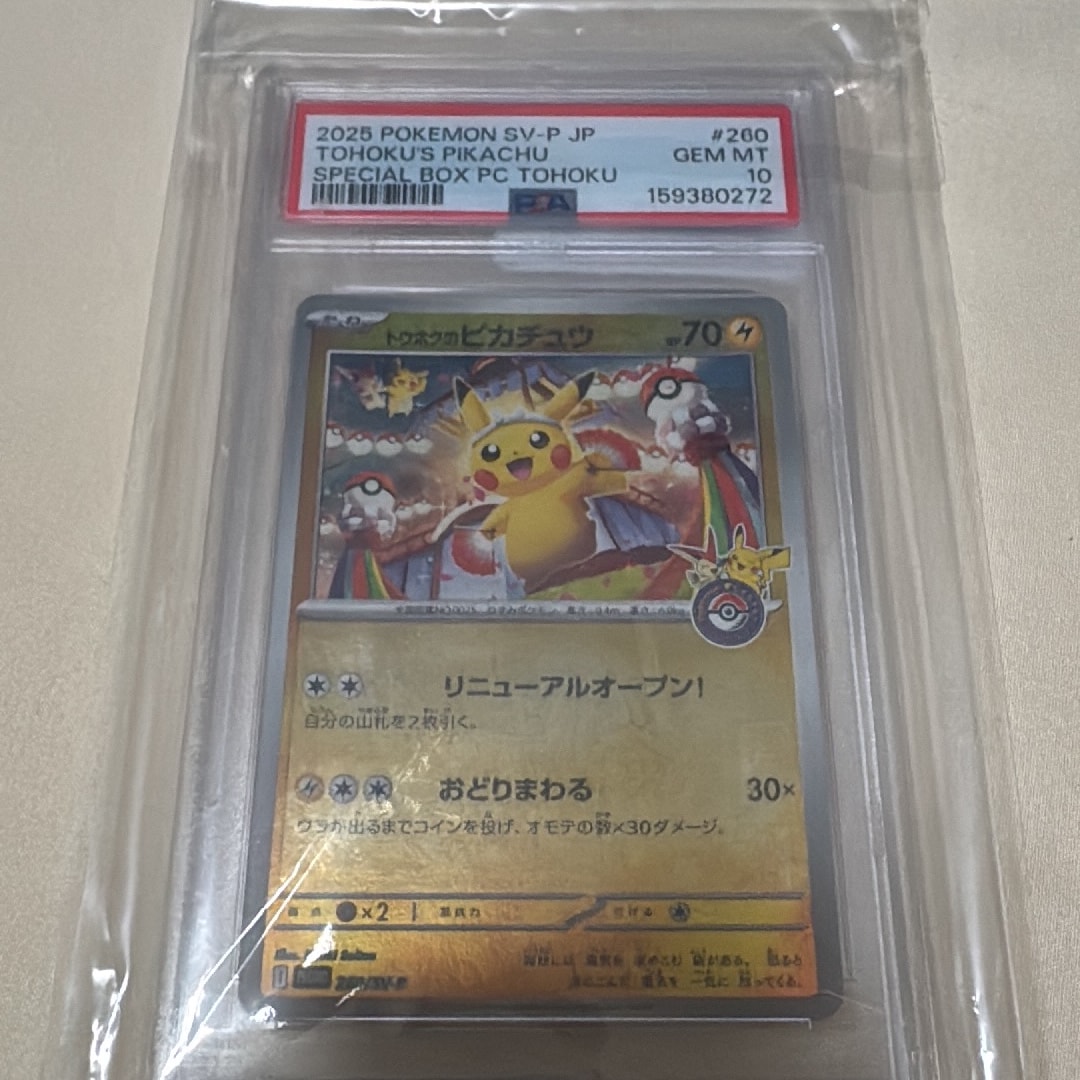 トウホクのピカチュウ P [SV-P 260](スペシャルBOX「ポケモンセンタートウホク」)
