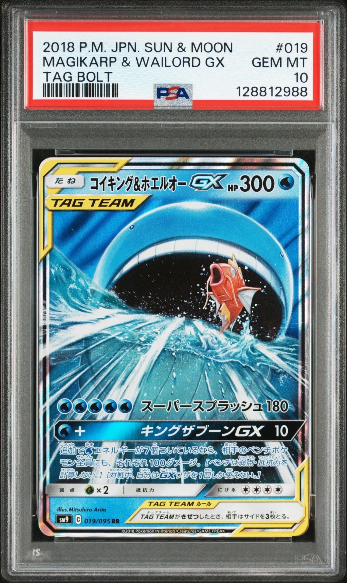 コイキング&ホエルオーGX RR [SM9 019/095](拡張パック「タッグボルト」)