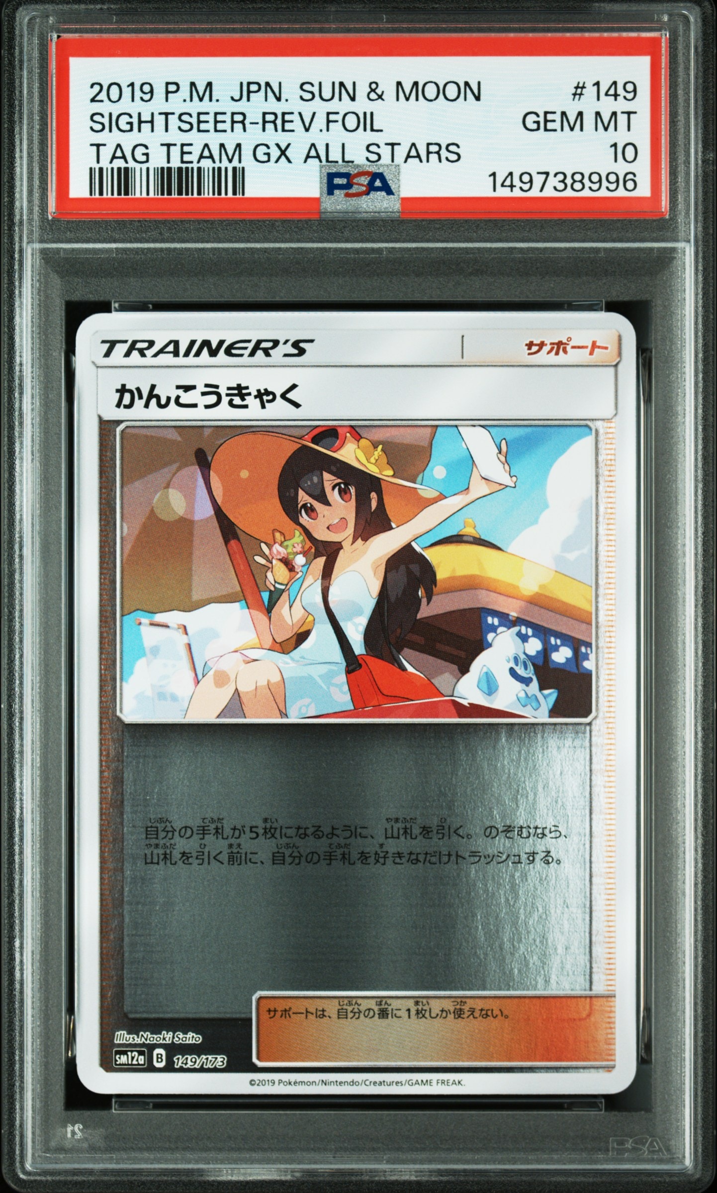 かんこうきゃく(ミラー) [SM12a 149/173](ハイクラスパック「タッグチームGX タッグオールスターズ」)