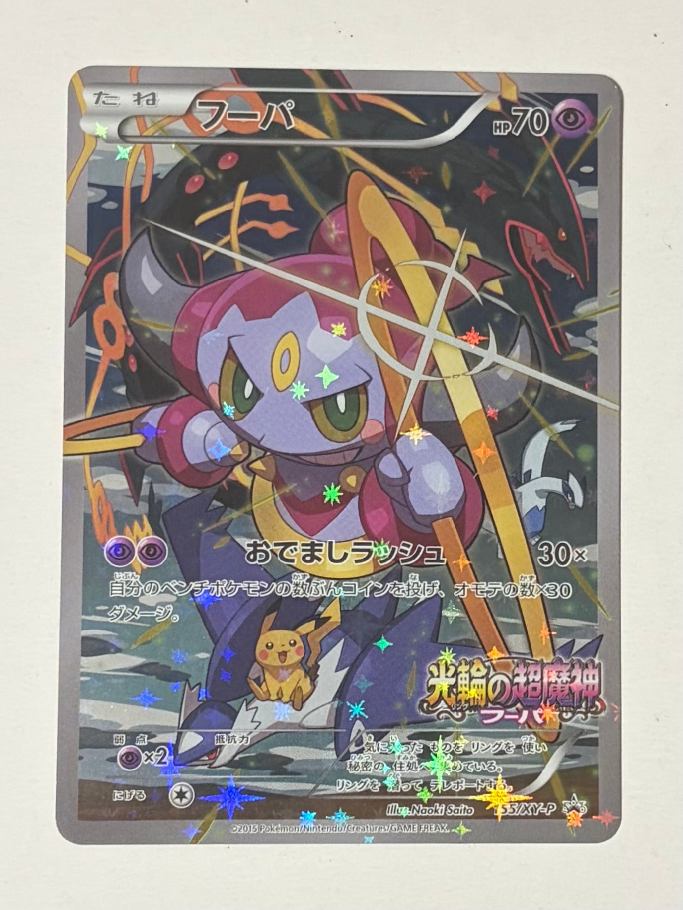 フーパ P (開封済) [XY-P 155](プロモーションカード「フーパのおで