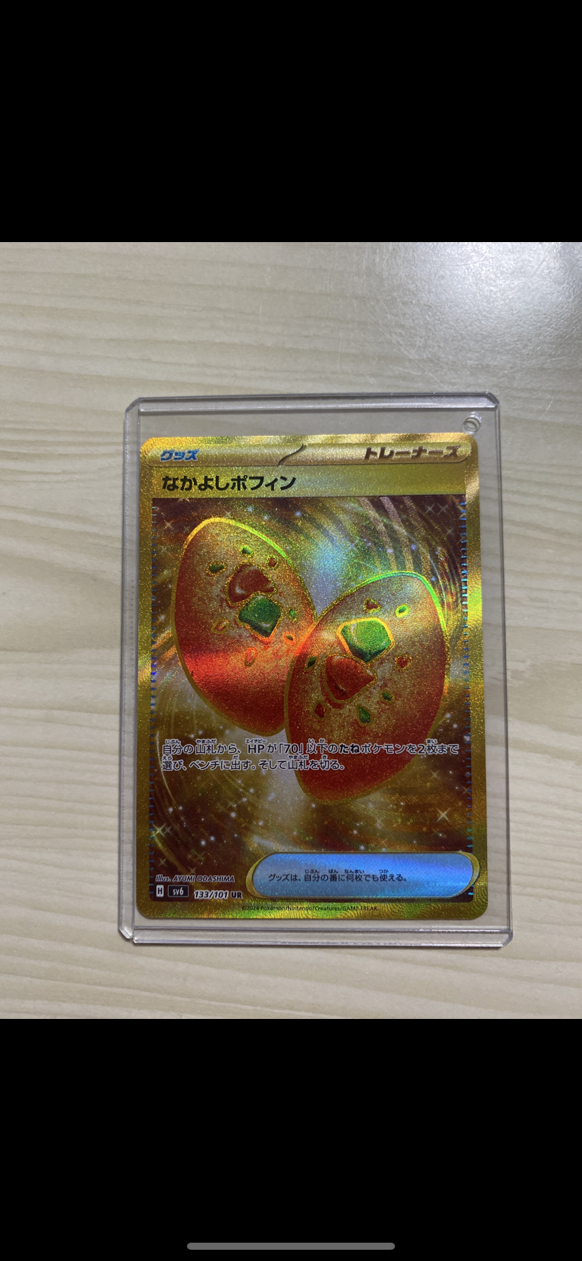 なかよしポフィン UR [SV6 133/101](拡張パック「変幻の仮面」)