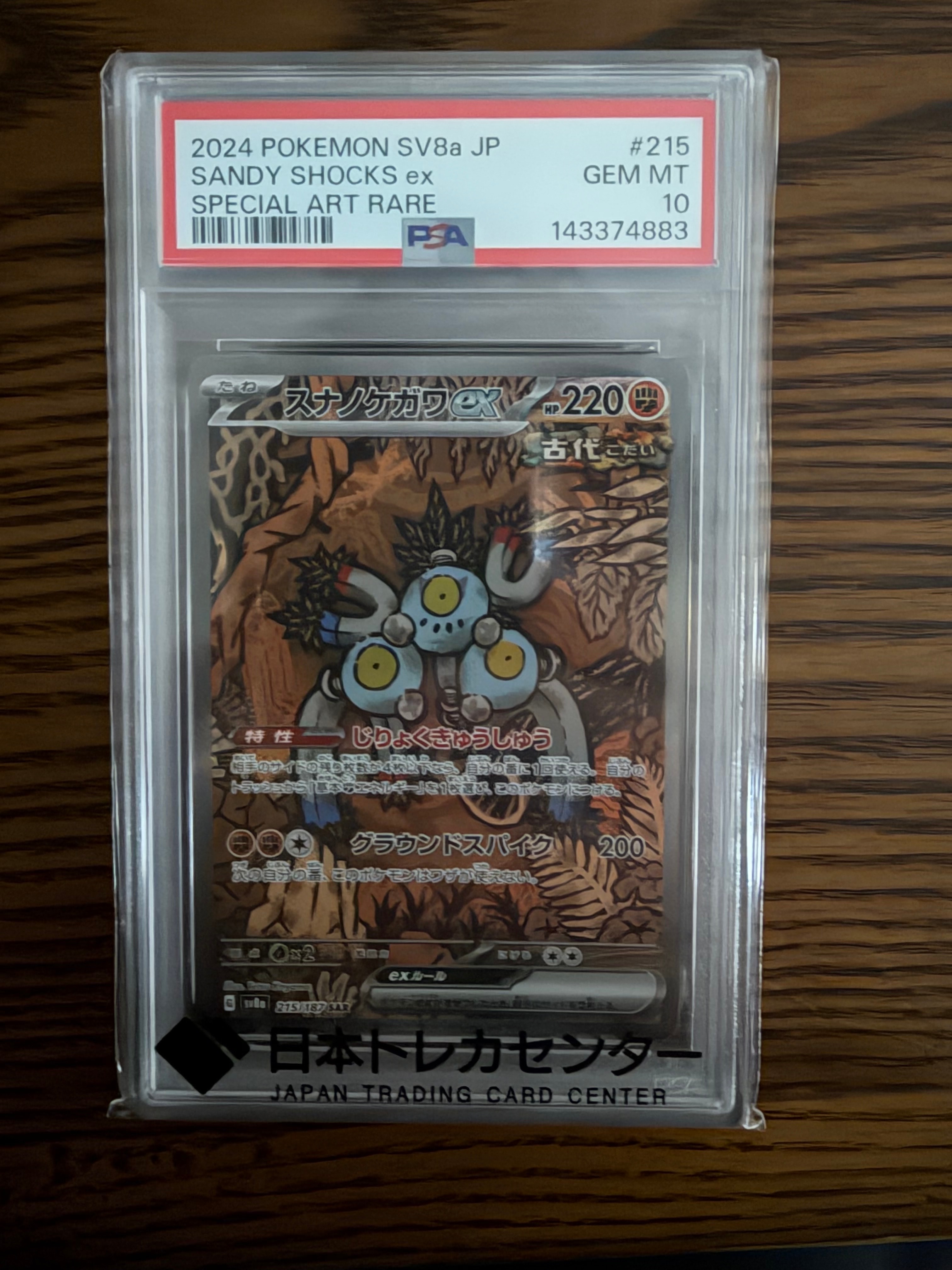 PSA10】スナノケガワex SAR [SV8a 215/187](ハイクラスパック「テラス