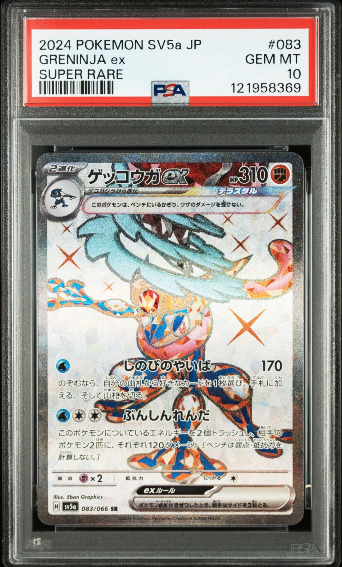 ゲッコウガex SR [SV5a 083/066](強化拡張パック「クリムゾンヘイズ」)