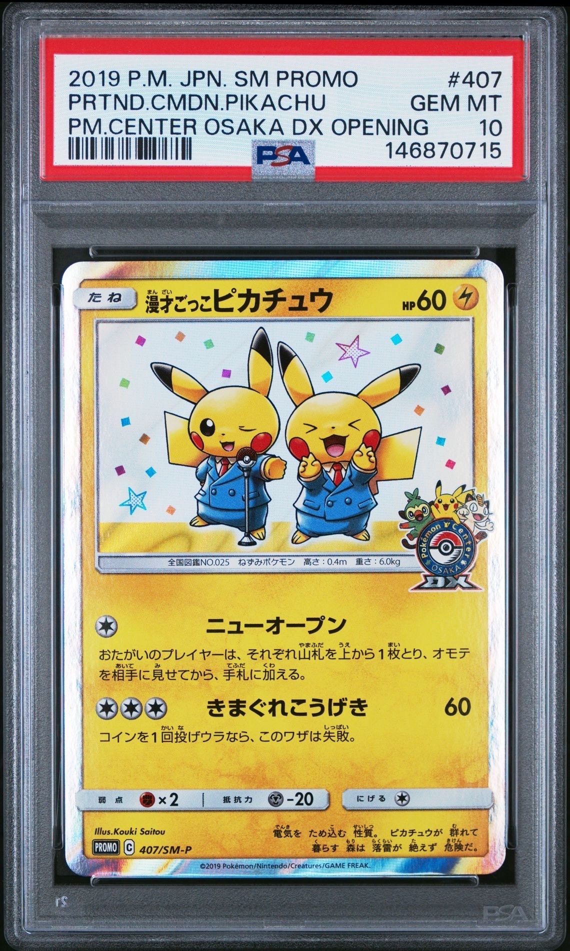 漫才ごっこピカチュウ: プロモ[SM-P 407](プロモーションカード「S-P」)