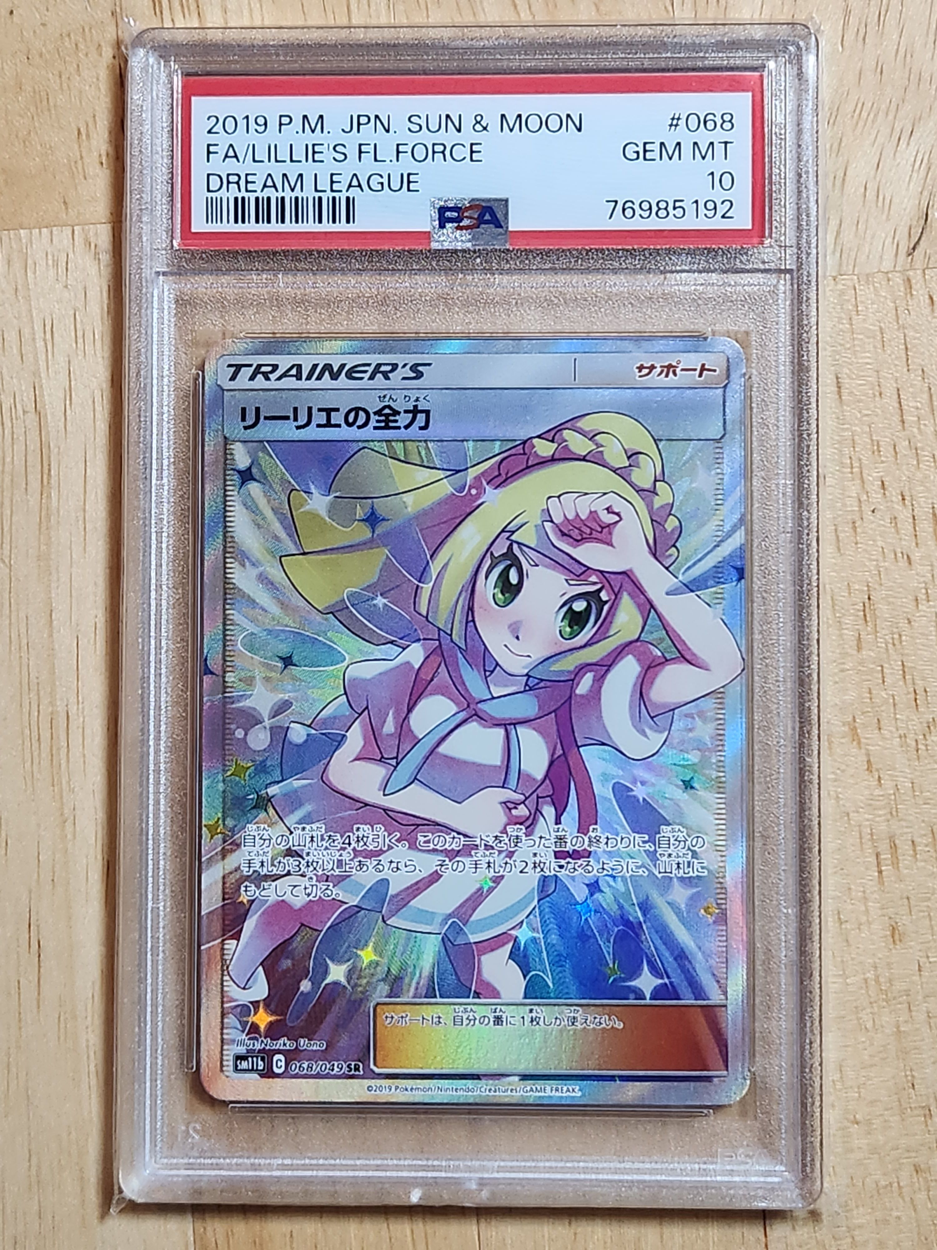 リーリエの全力 SR[SM11b 068/049](強化拡張パック「ドリームリーグ」)