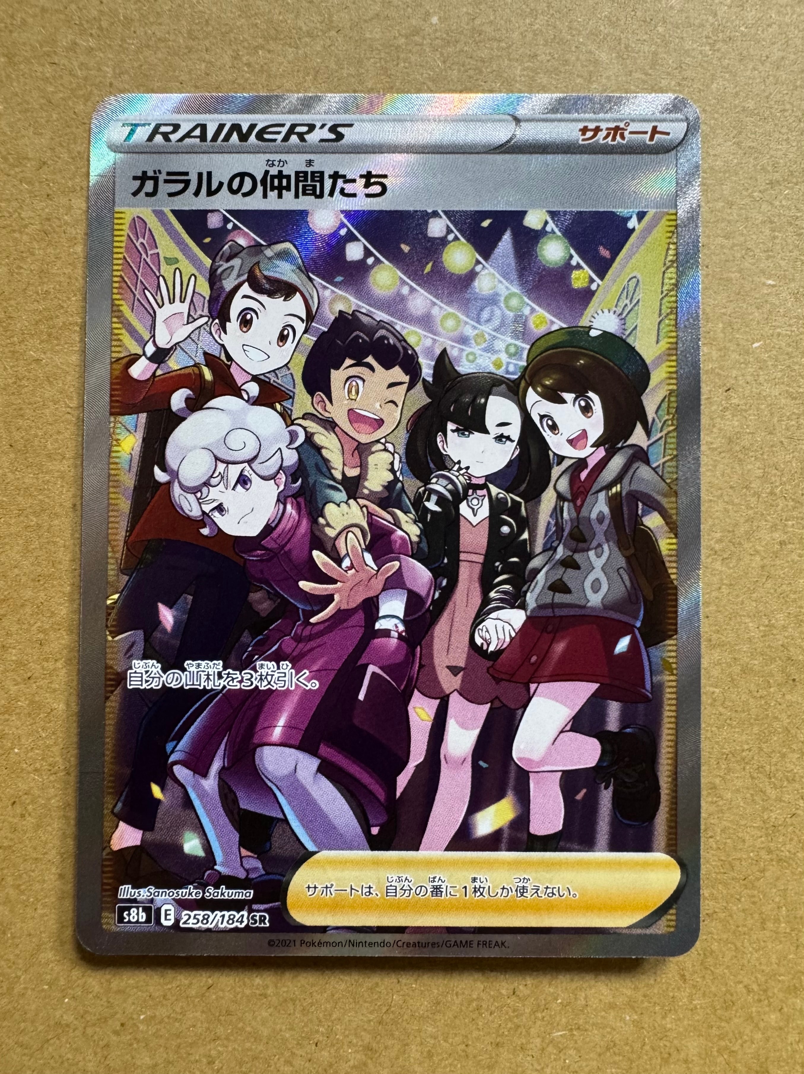 ガラルの仲間たち SR[S8b 258/184](ハイクラスパック「VMAXクライマックス」)