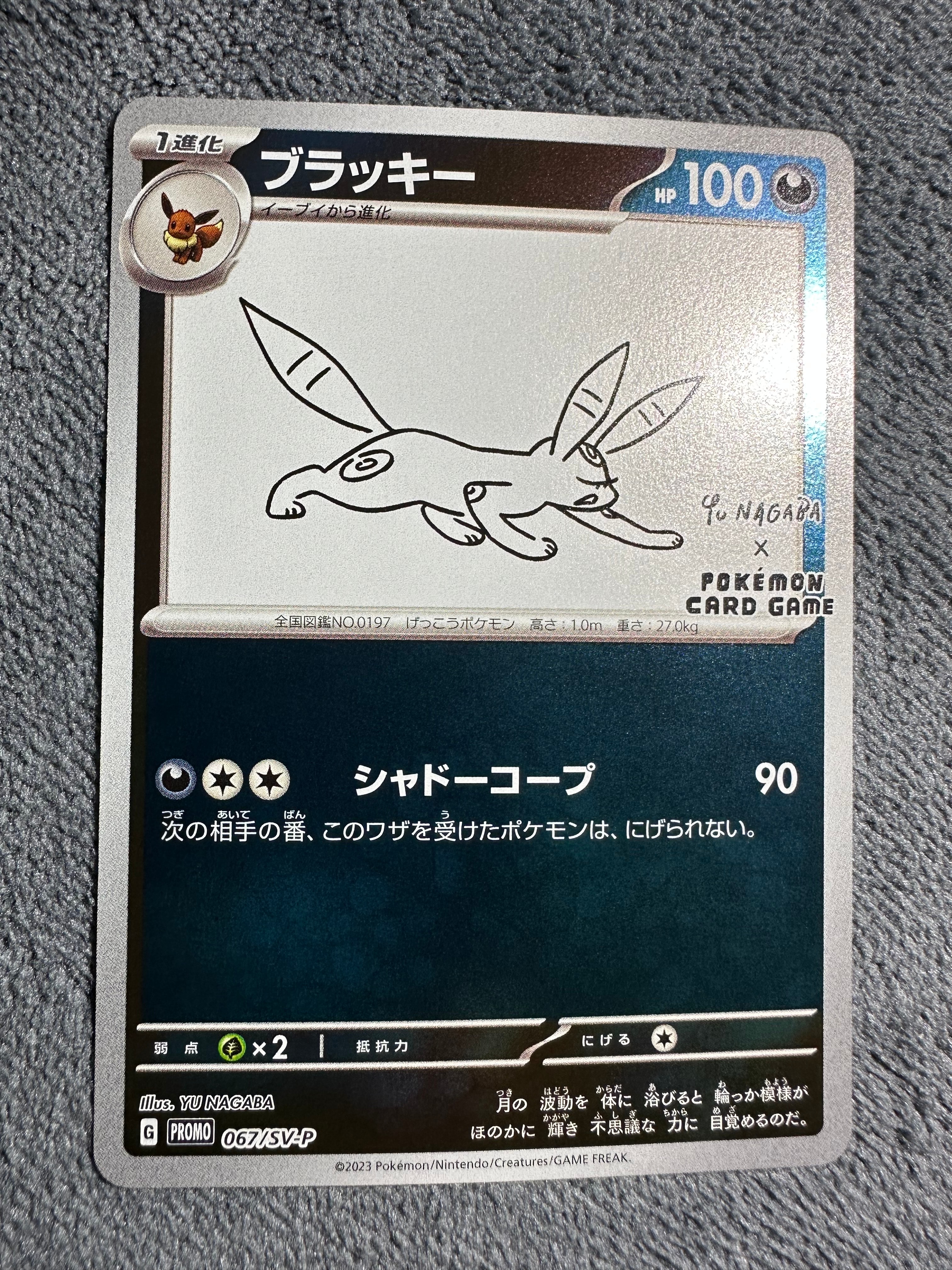 ブラッキー: プロモ (ナガバブラッキー) [SV-P 067](「YU NAGABA×ポケモンカードゲーム」プロモーションカード「SV-P」)
