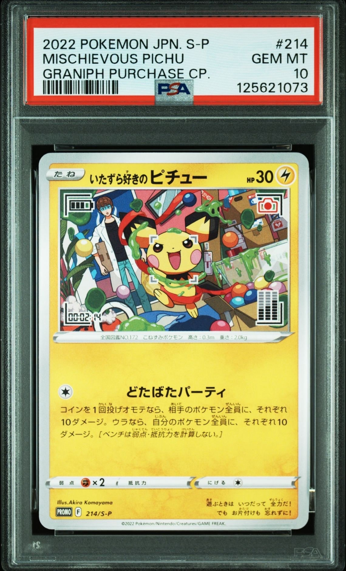 いたずら好きのピチュー:プロモ[214 S-P](プロモーションカード「S-P」)