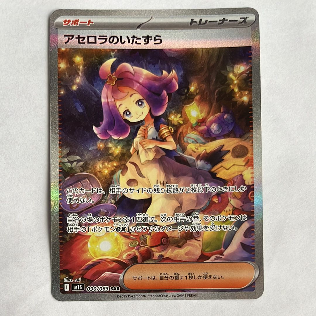 アセロラのいたずら SAR [M1S 090/063](拡張パック「メガシンフォニア」)