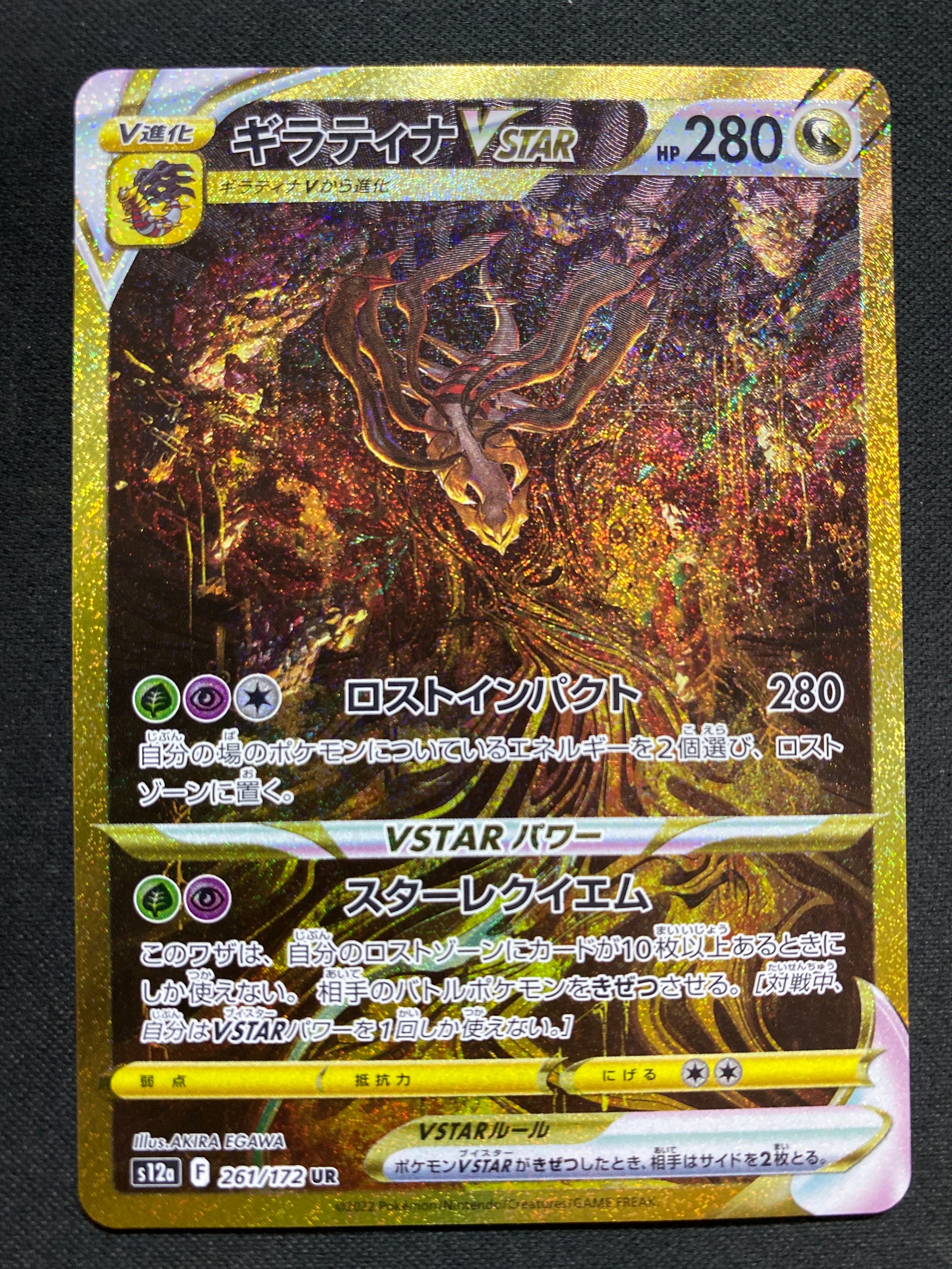 ギラティナVSTAR UR[s12a 261/172](ハイクラスパック「VSTARユニバース」)