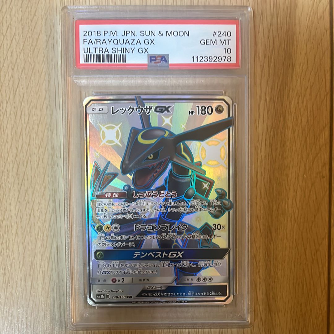 レックウザGX SSR[SM8b 240/150](ハイクラスパック「GXウルトラシャイニー」)