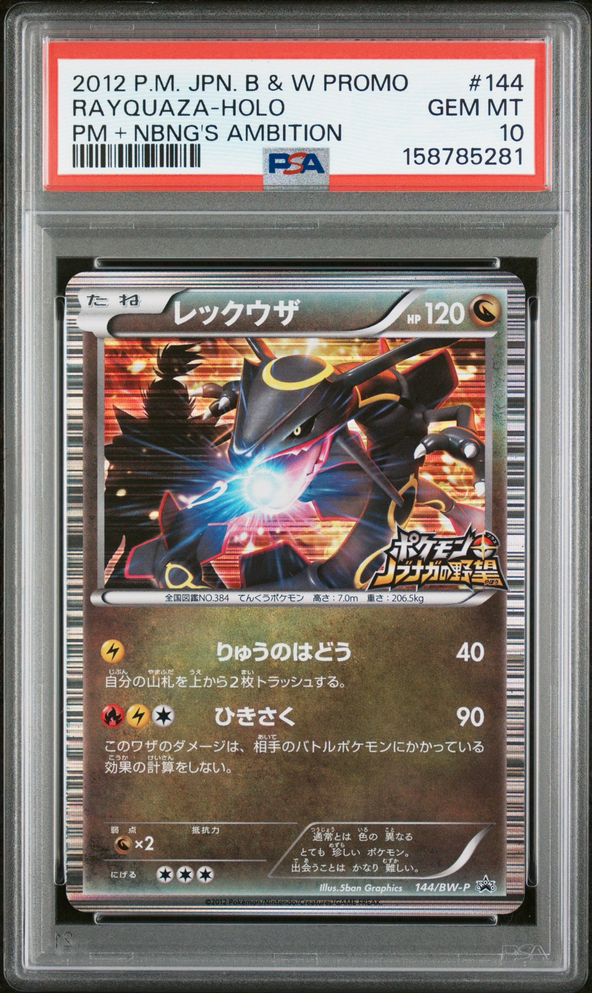 レックウザ P [BW-P 144/BW-P](プロモーションカード「ポケモン +