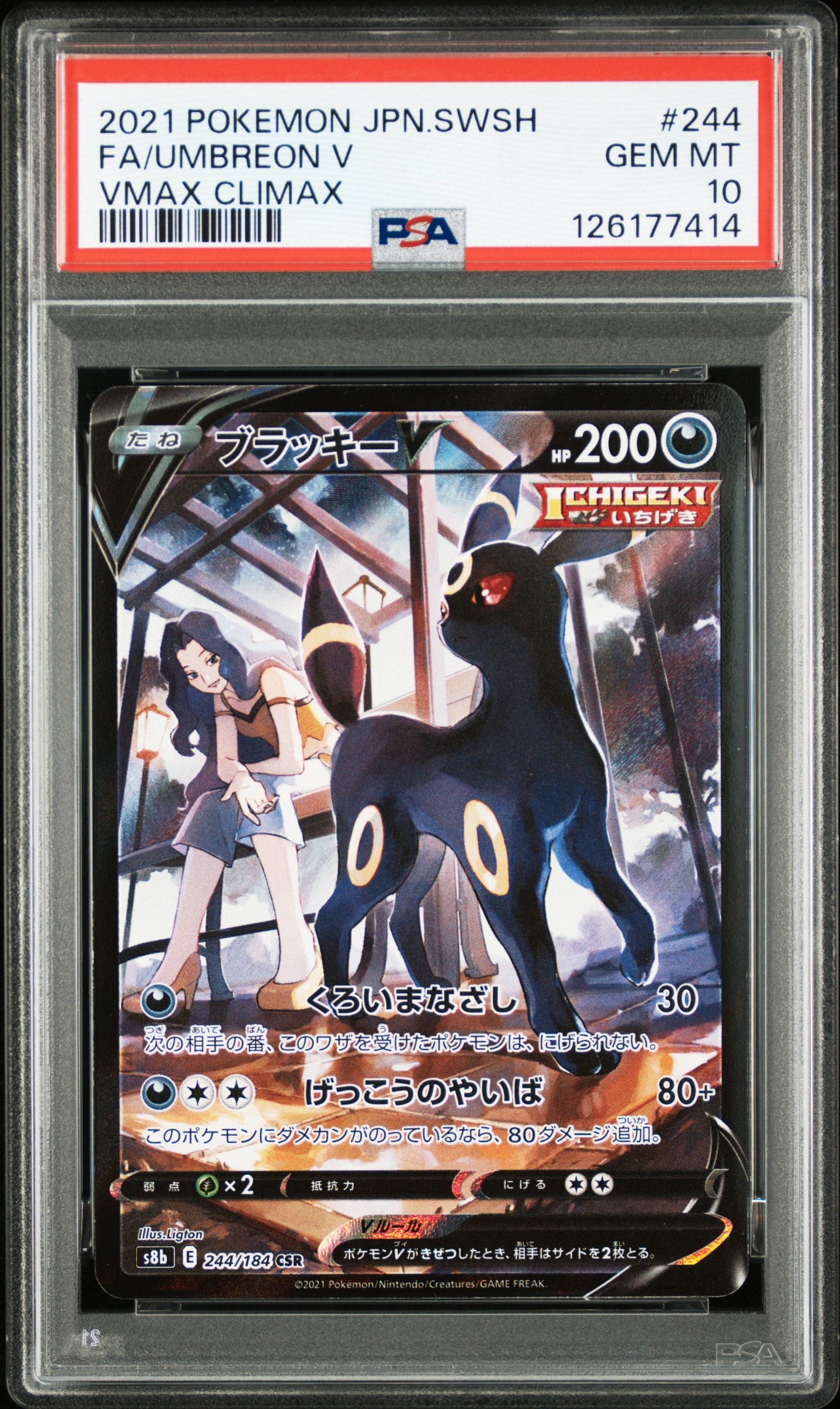 ブラッキーV CSR[S8b 244/184](ハイクラスパック「VMAXクライマックス」)