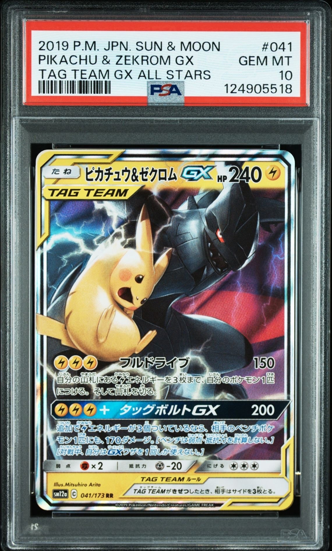 ピカチュウ&ゼクロムGX RR [SM12a 041/173](ハイクラスパック「TAG TEAM GX タッグオールスターズ」)