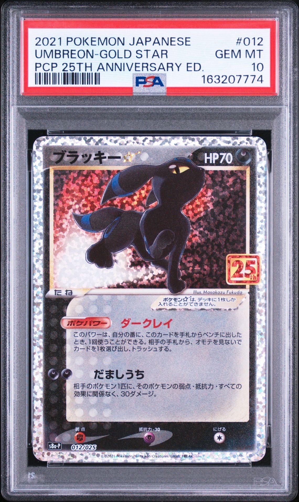ブラッキー☆: プロモ[S8a-P 012/025](プロモカードパック 25th
